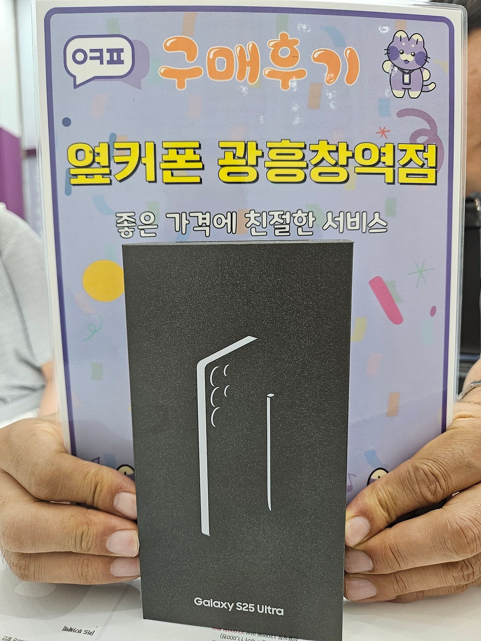엎커폰 광흥창역점 s25u 대란 구입후기