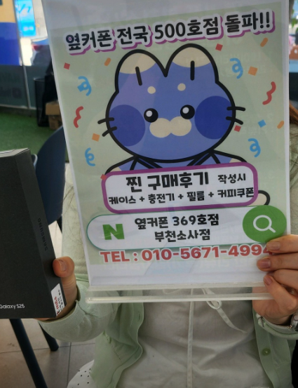 부천휴대폰성지 옆커폰부천소사점에서 엄마꺼 S25구매했어요~