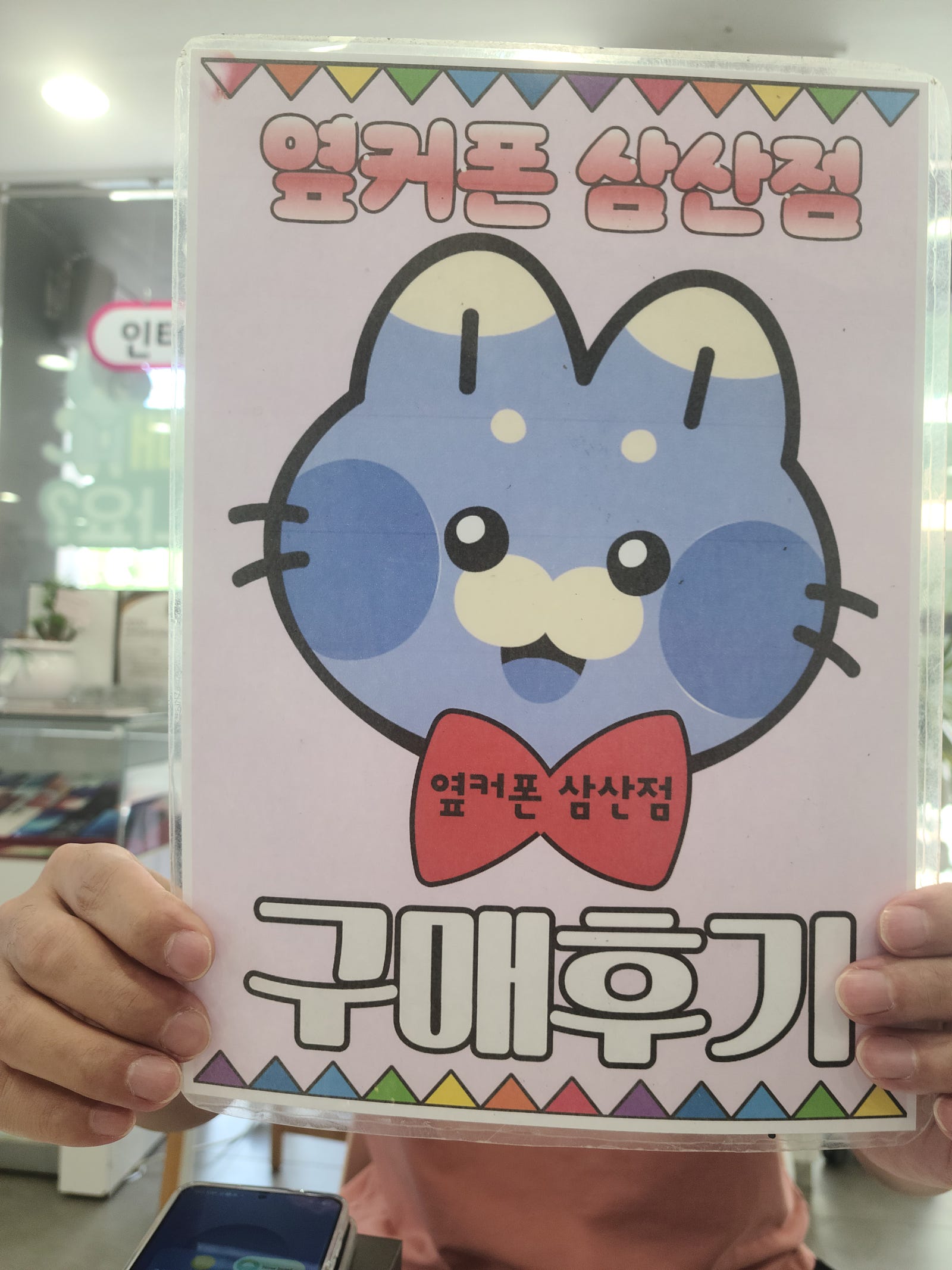 옆커폰삼산