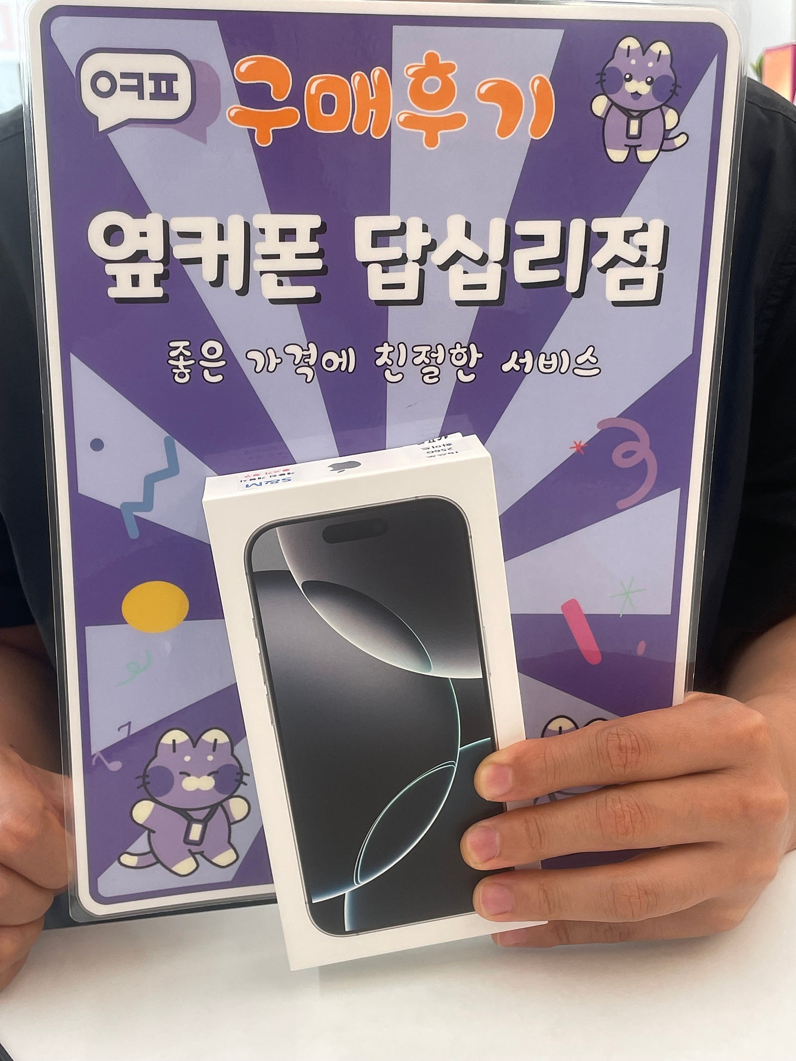 옆커폰 답십리점에거 아이폰16프로 구매했어요!