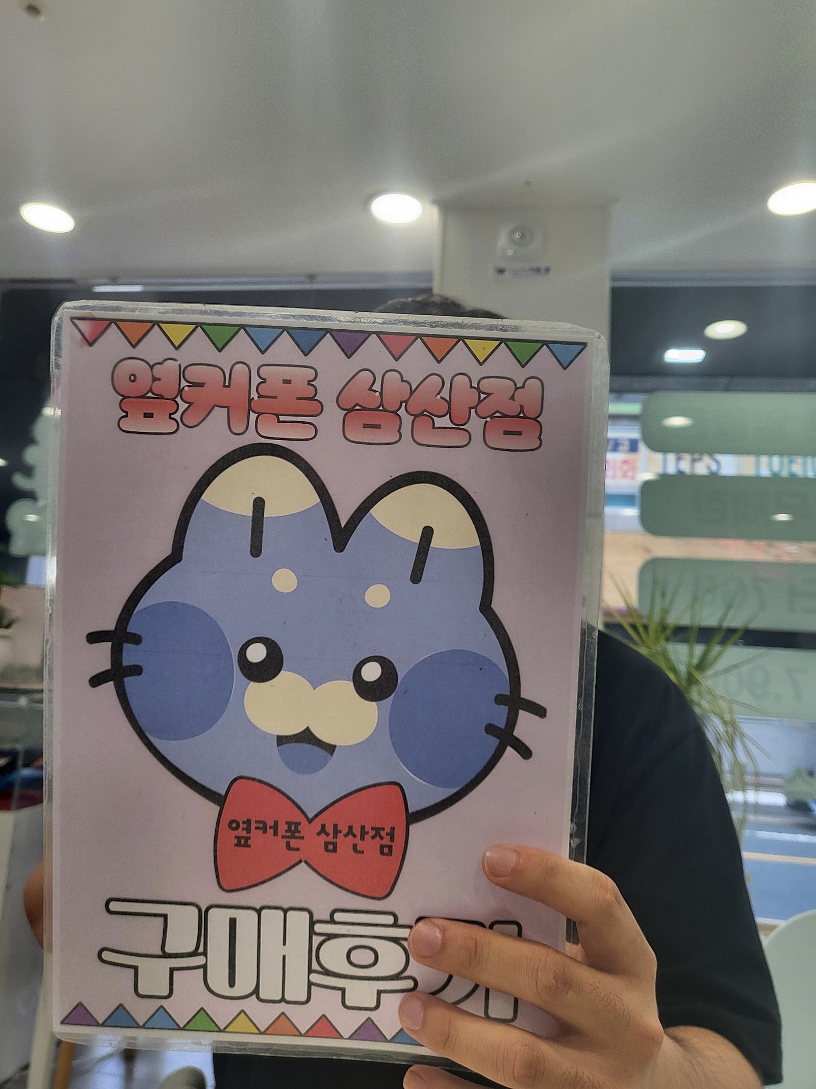옆커폰삼산