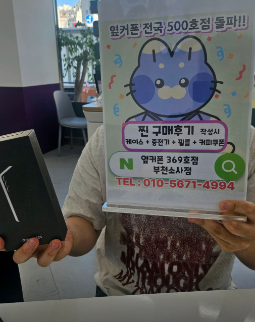 옆커폰부천소사점에서 S25 기기0원에 차비 + 높은요금제도 안써도되네요~