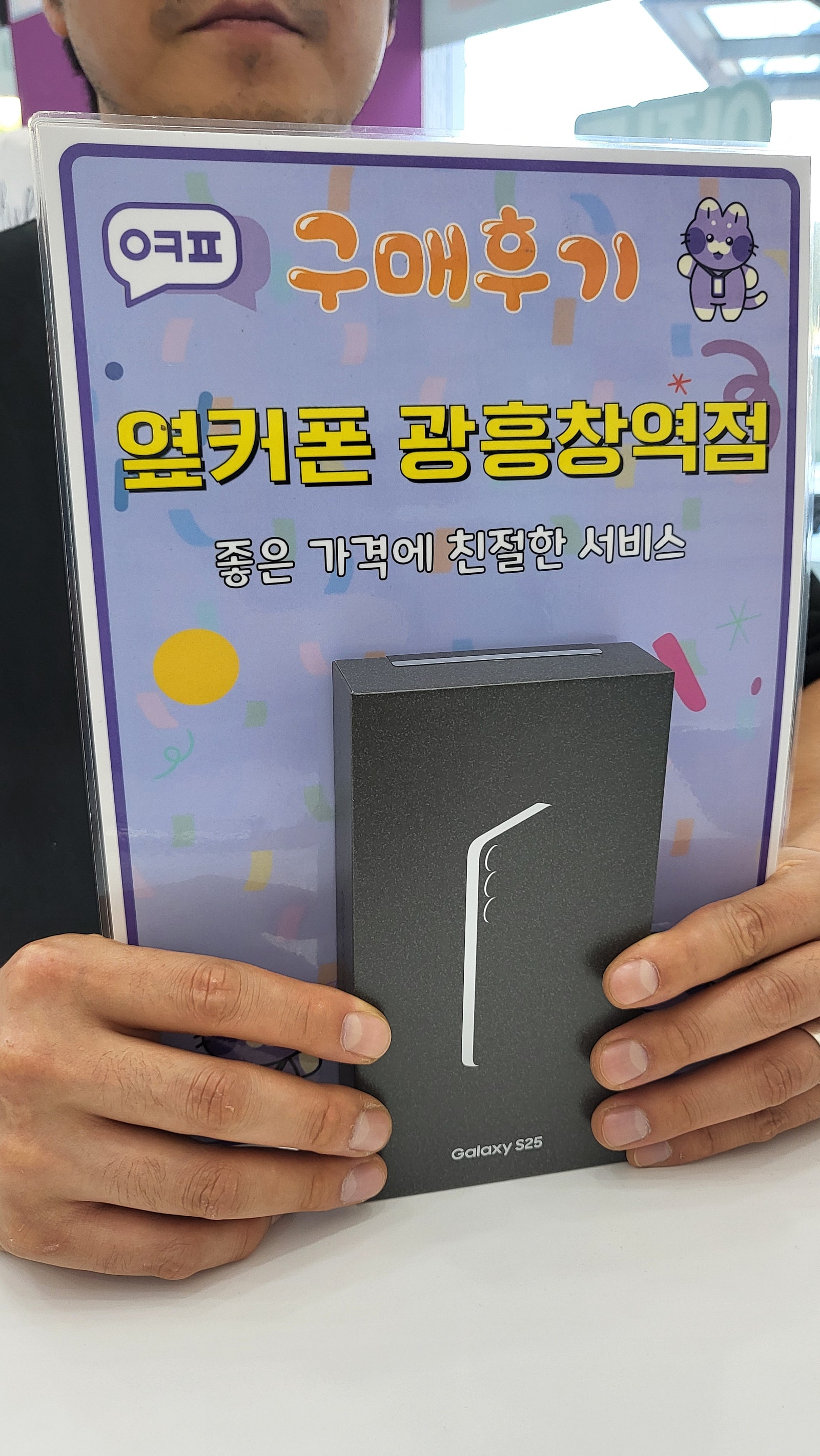 옆커폰 광흥차멱점 s25 대란 구입후기