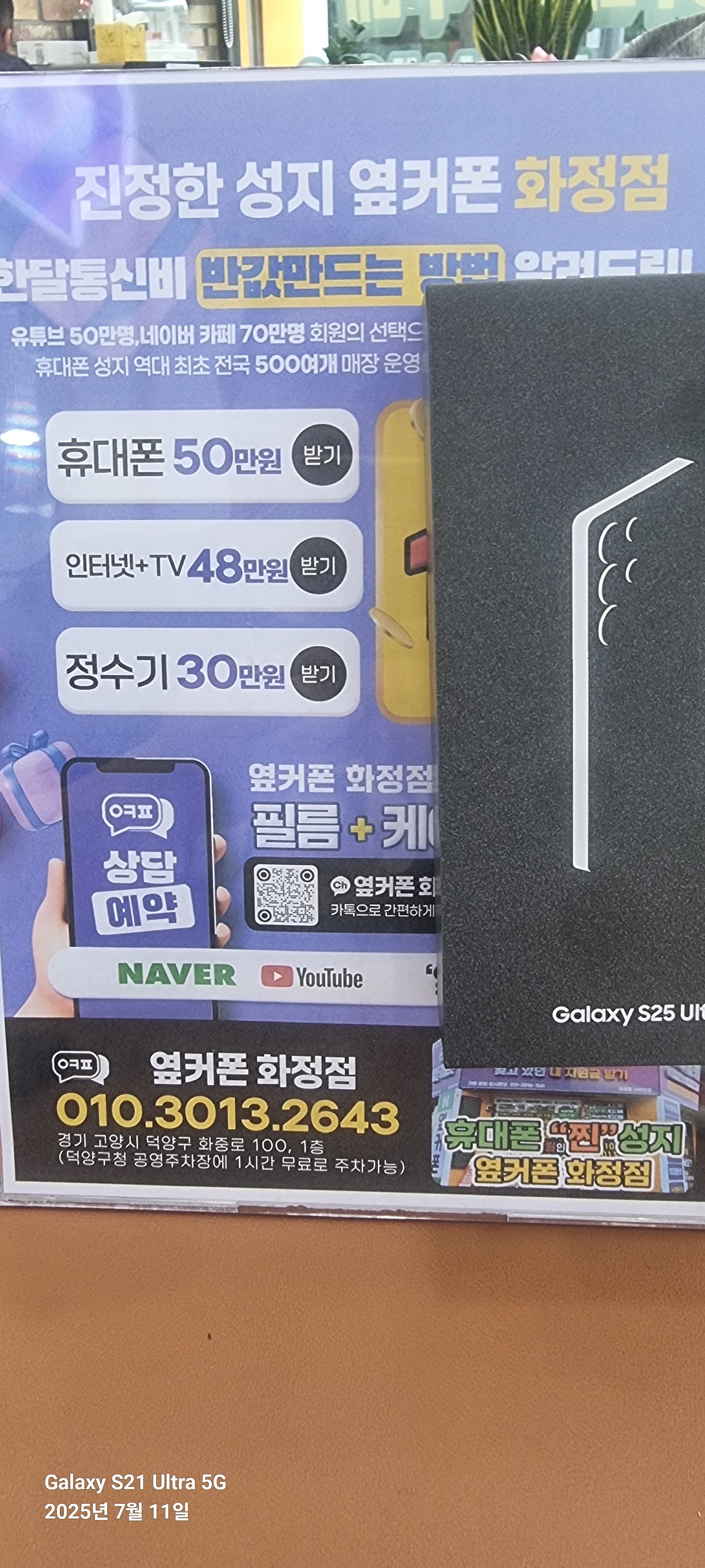 옆커폰화정점 일산 덕양구 s25울트라 찐 개통후기