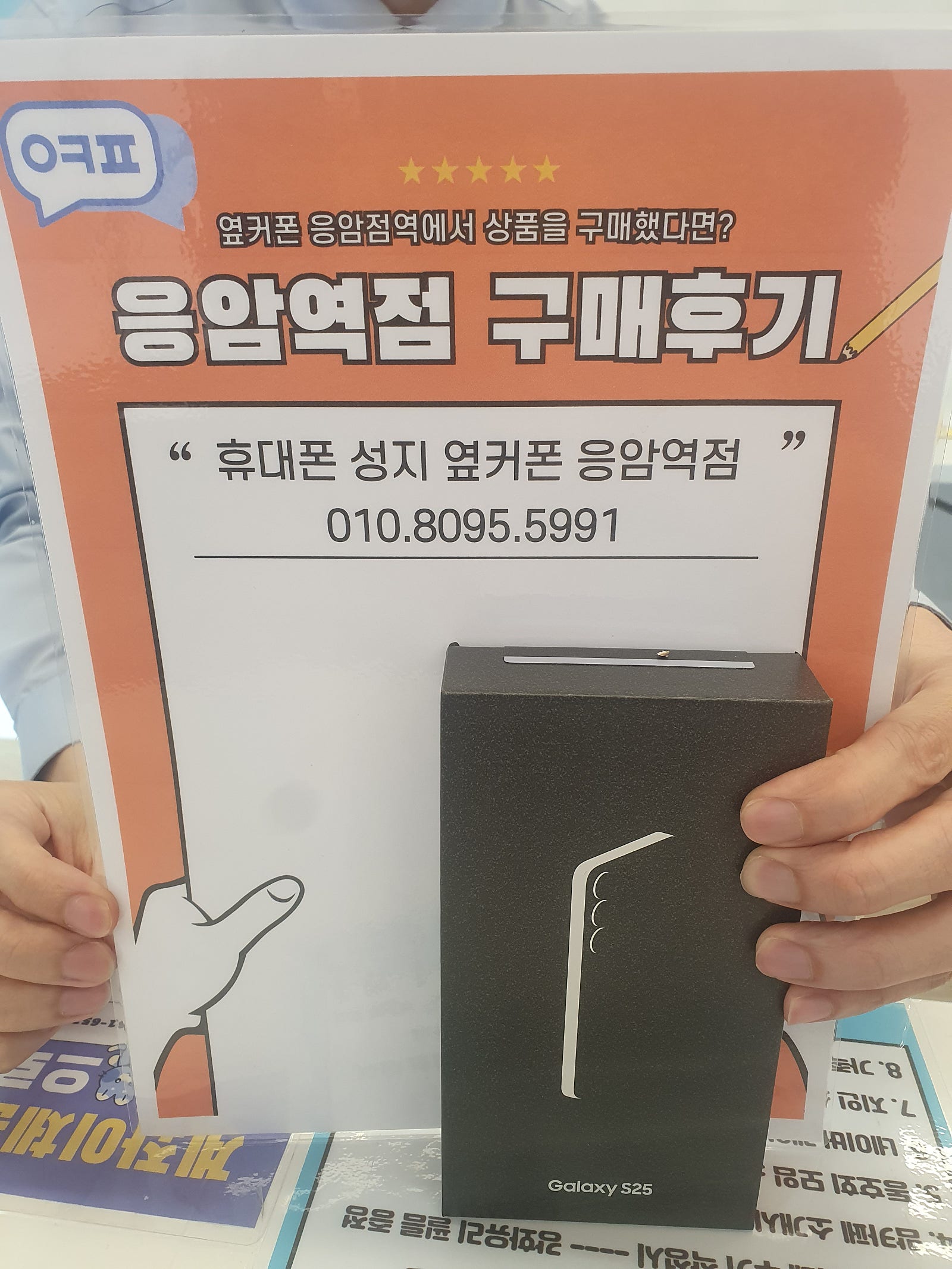 옆커폰 응암역점 S25 구매후기
