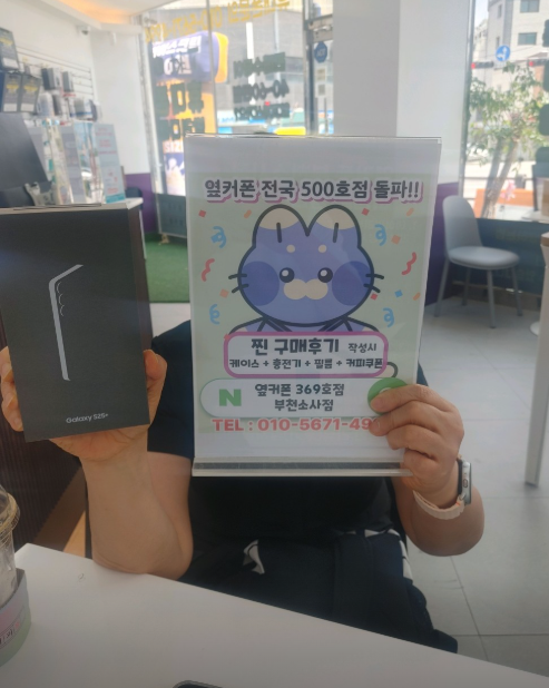 부천휴대폰성지 옆커폰부천소사점에서 S25+모델로 대란으로 구입했어요~