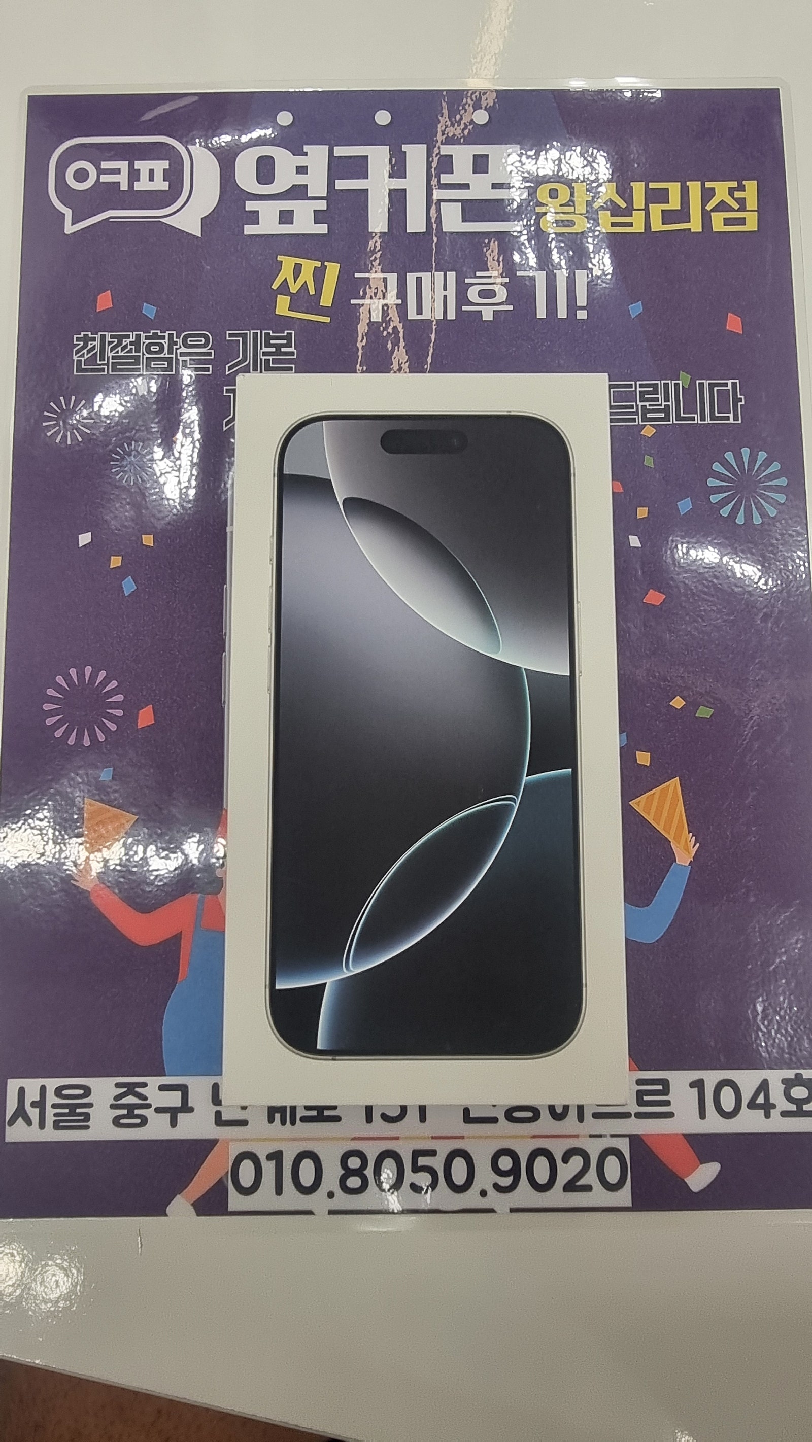 왕십리점 아이폰16프로 개통