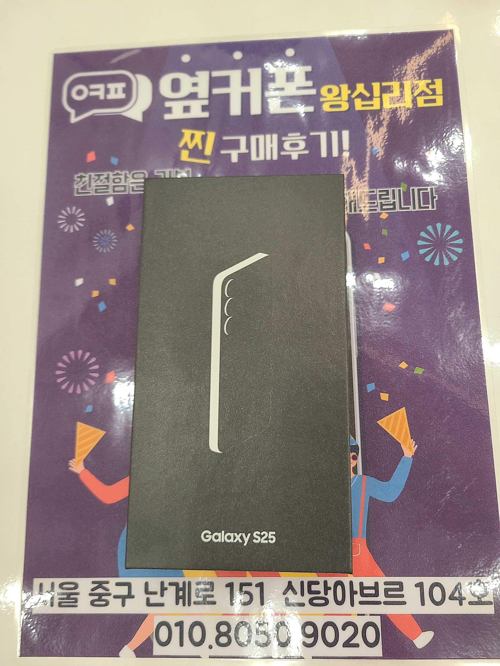 왕십리점 S25 구매요