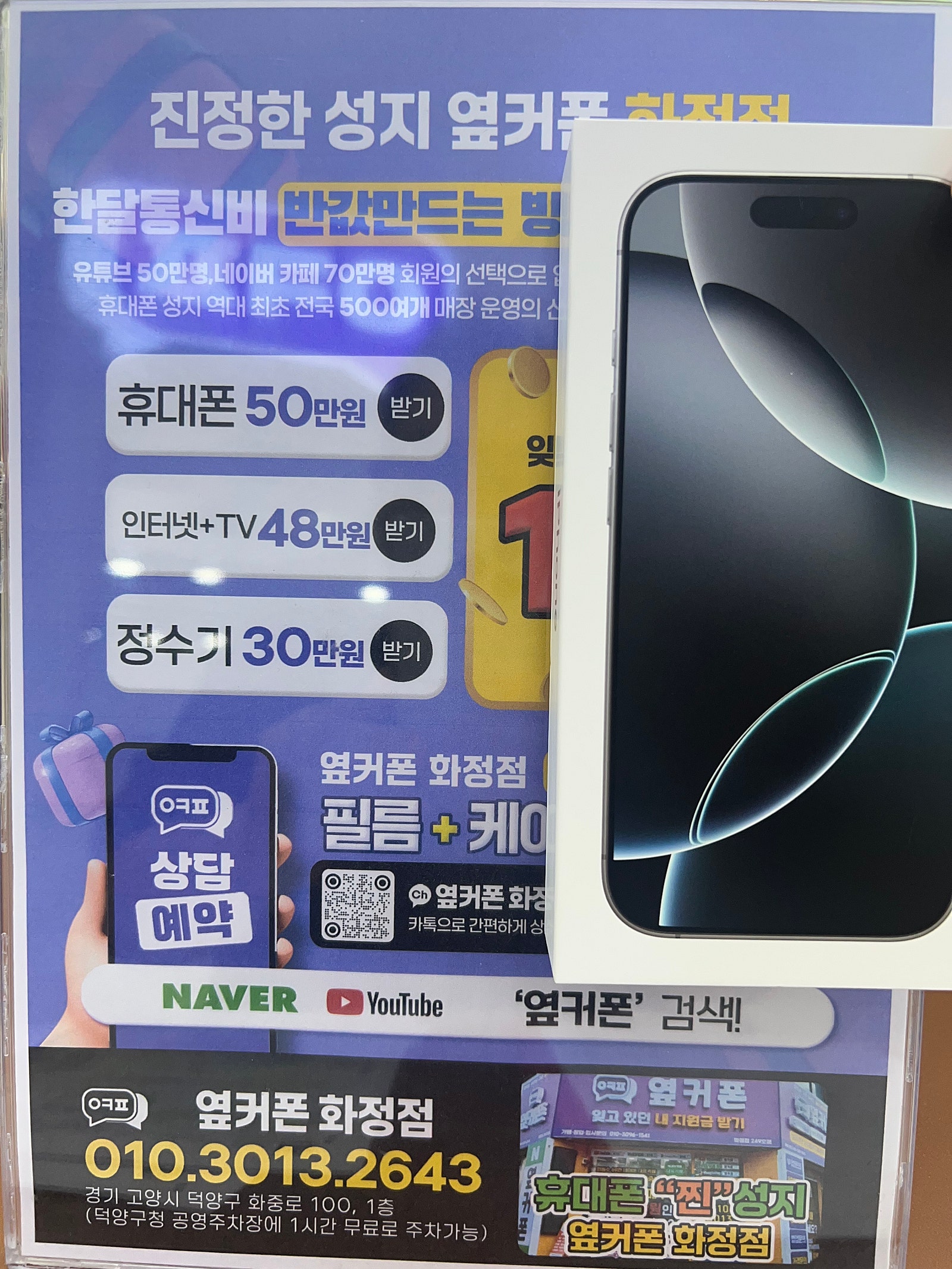 옆커폰화정점 일산 덕양구 아이폰16프로 개통후기