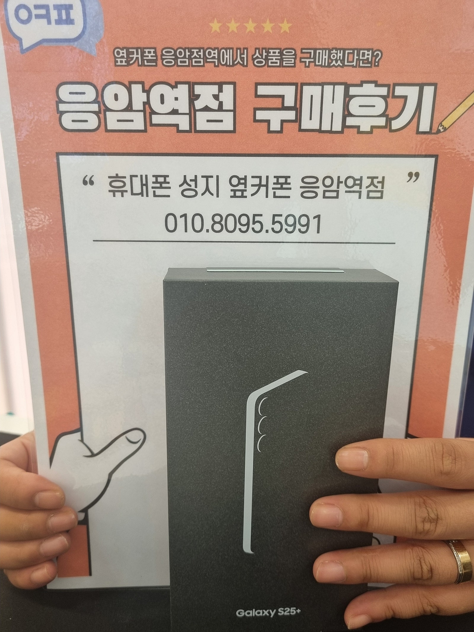 옆커폰 응암역점 S25+ 구매후기