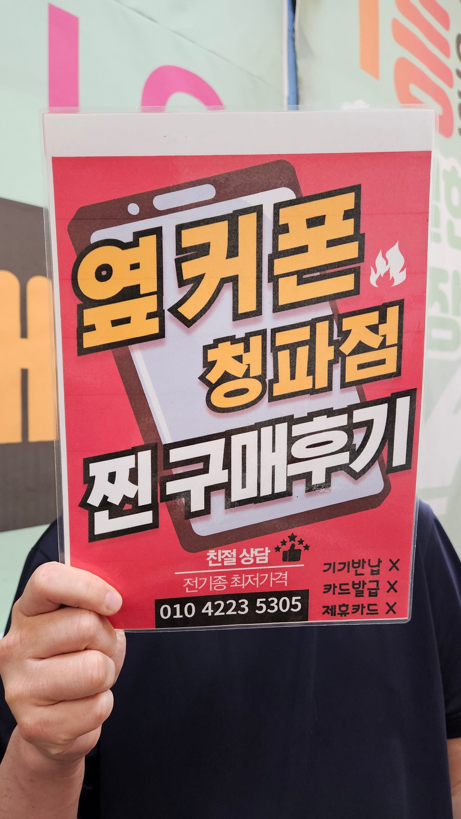 옆커폰 청파점