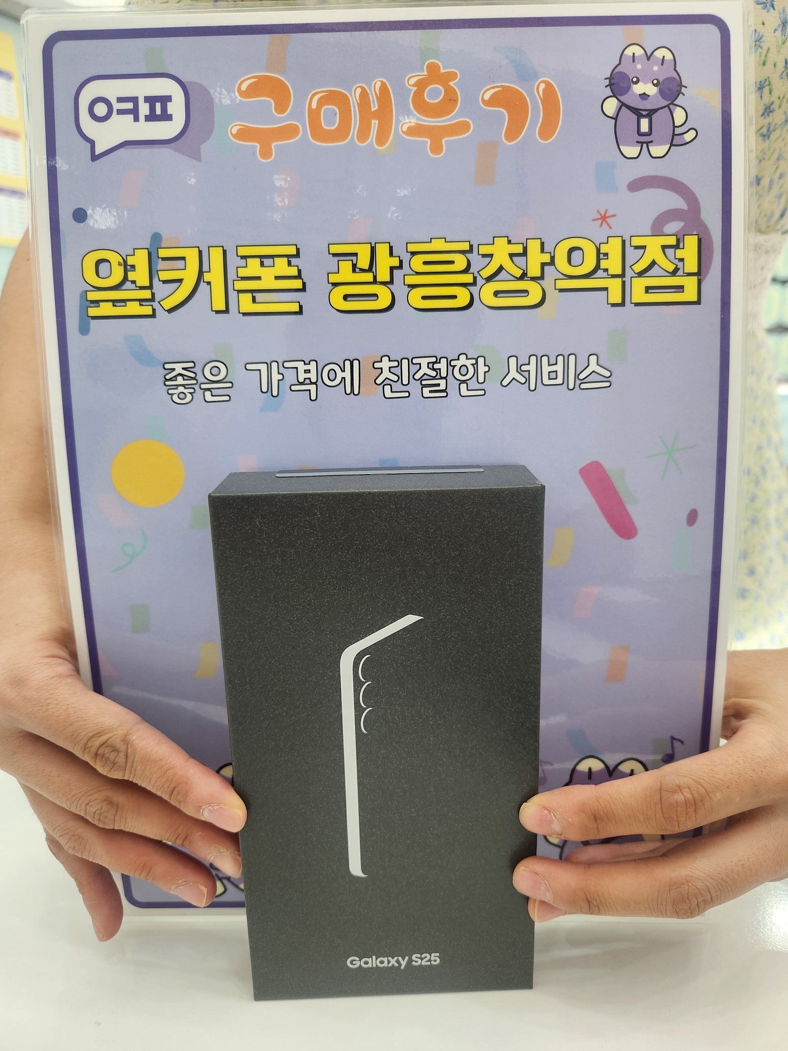 옆커폰 광훙청역점 s25 대란 구입후기