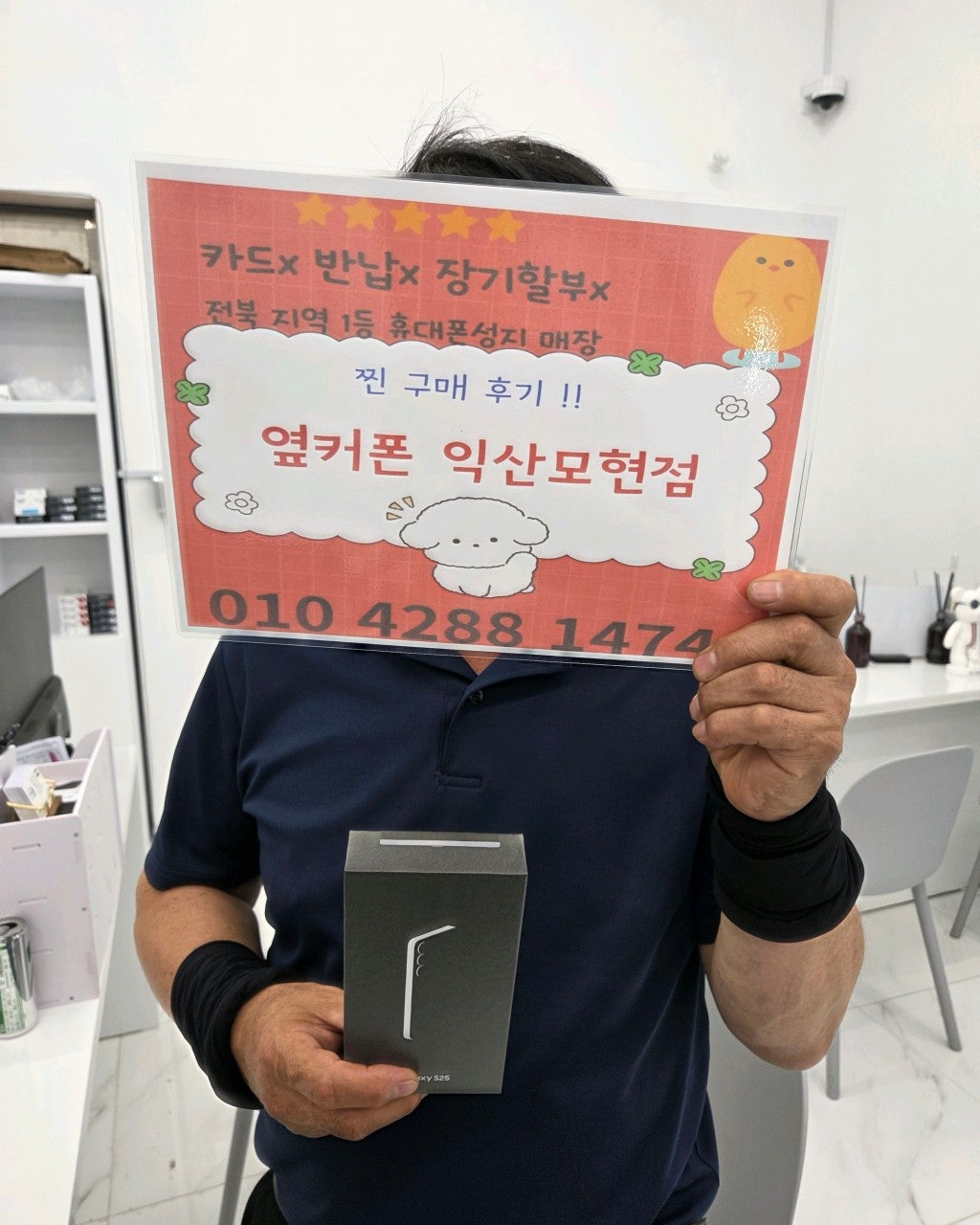 옆커폰 익산모현점에서 s25 구매하고갑니다