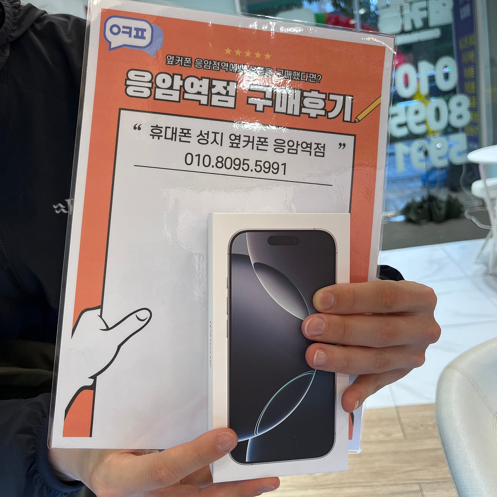 옆커폰 응암역점 아이폰 16 프로 인터넷 동판 구매후기