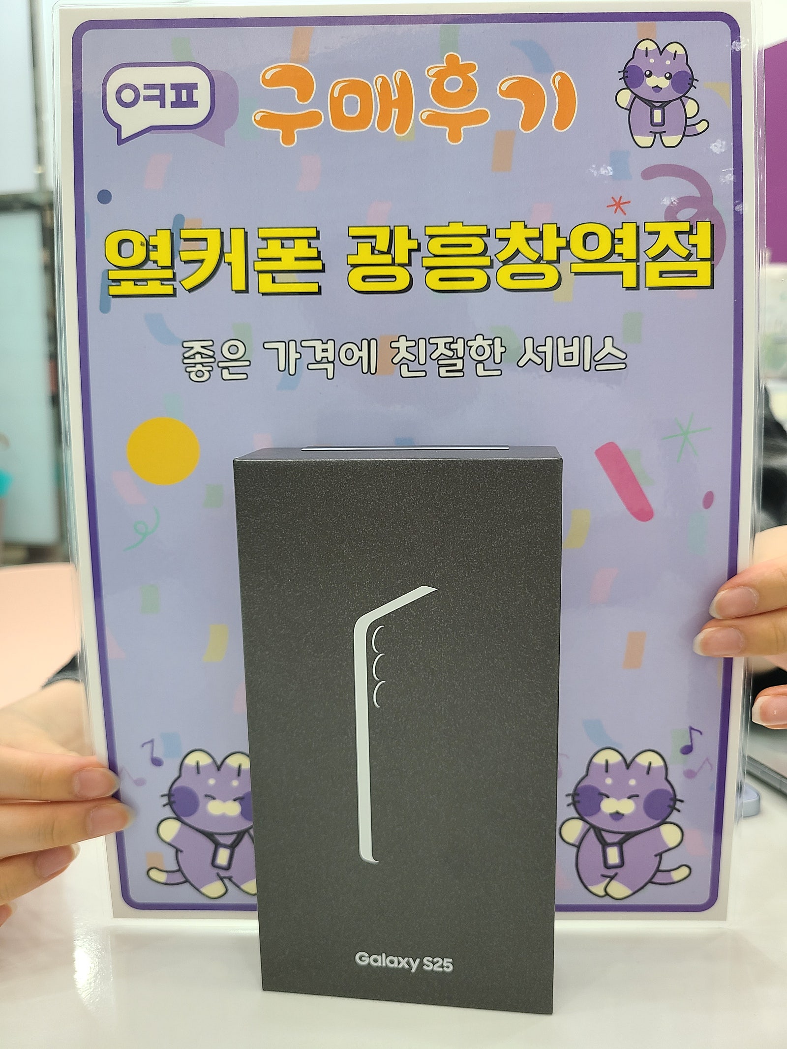 옆커폰 광흥창역점 s25 구입후기