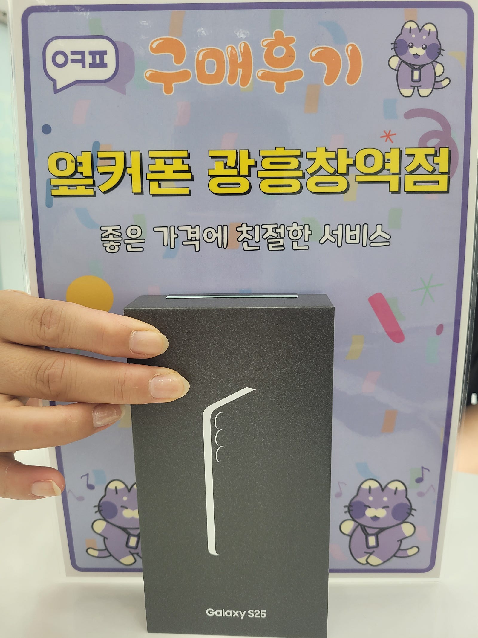 마포휴대폰성지 옆커폰 광흥창역점 s25 구입후기