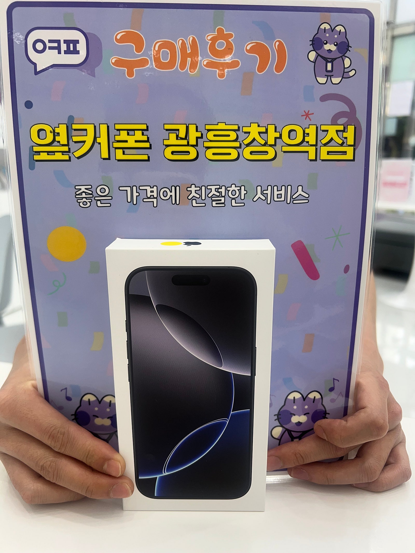 옆커폰 광흥창역점 아이폰16프로 구입후기