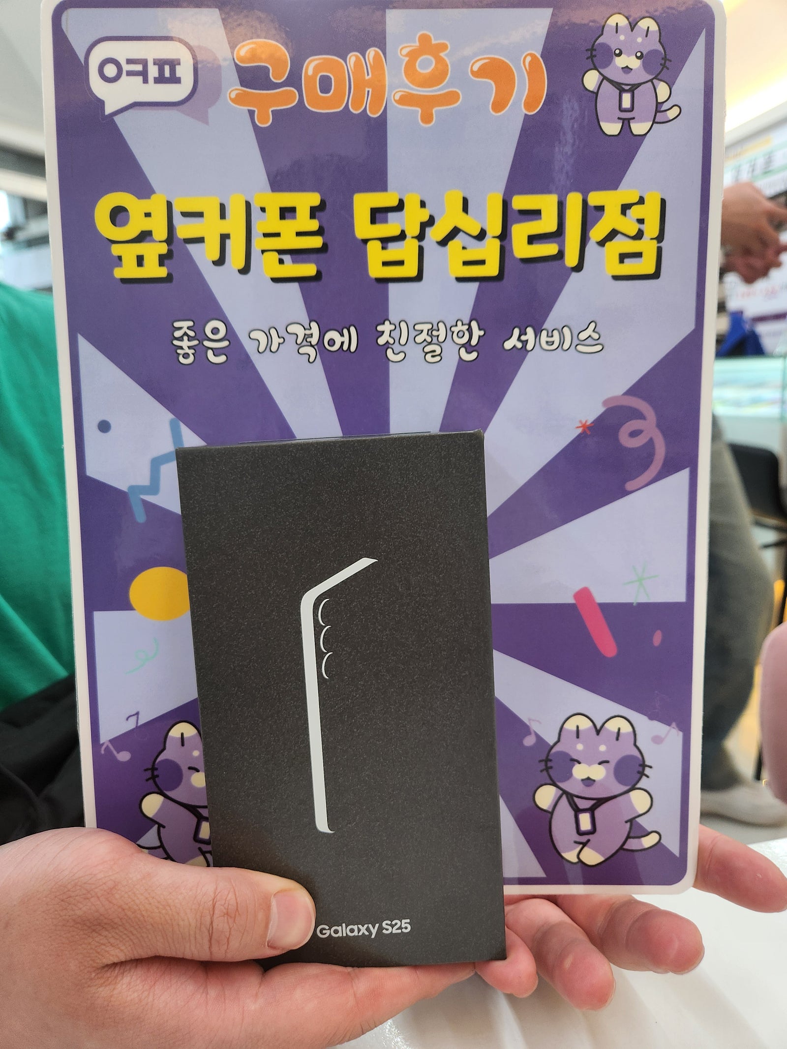옆커폰답십리점 s25 구매후기