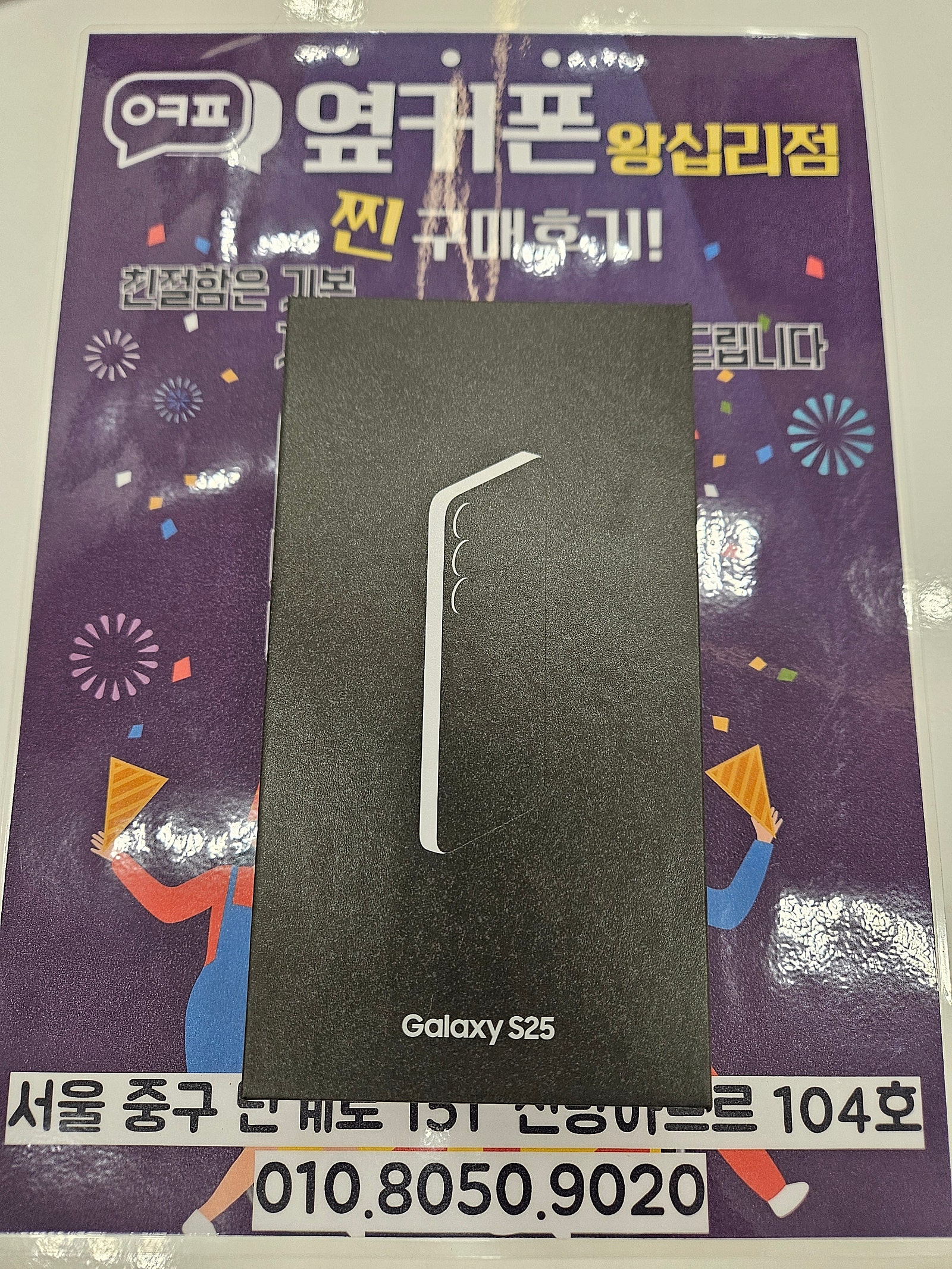 왕십리점 S25 구매요