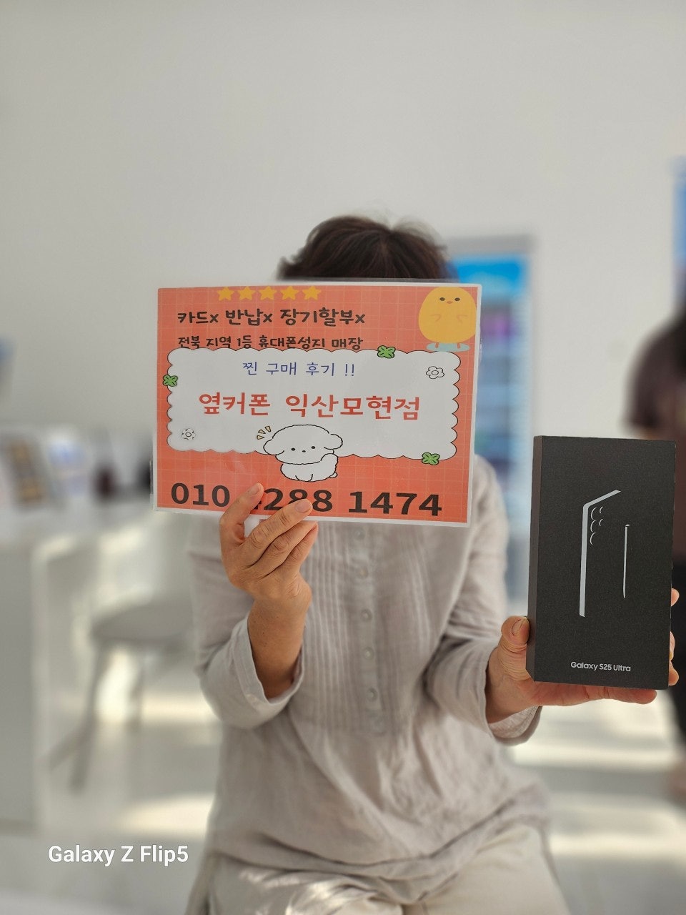 익산모현에서S25울트라구매