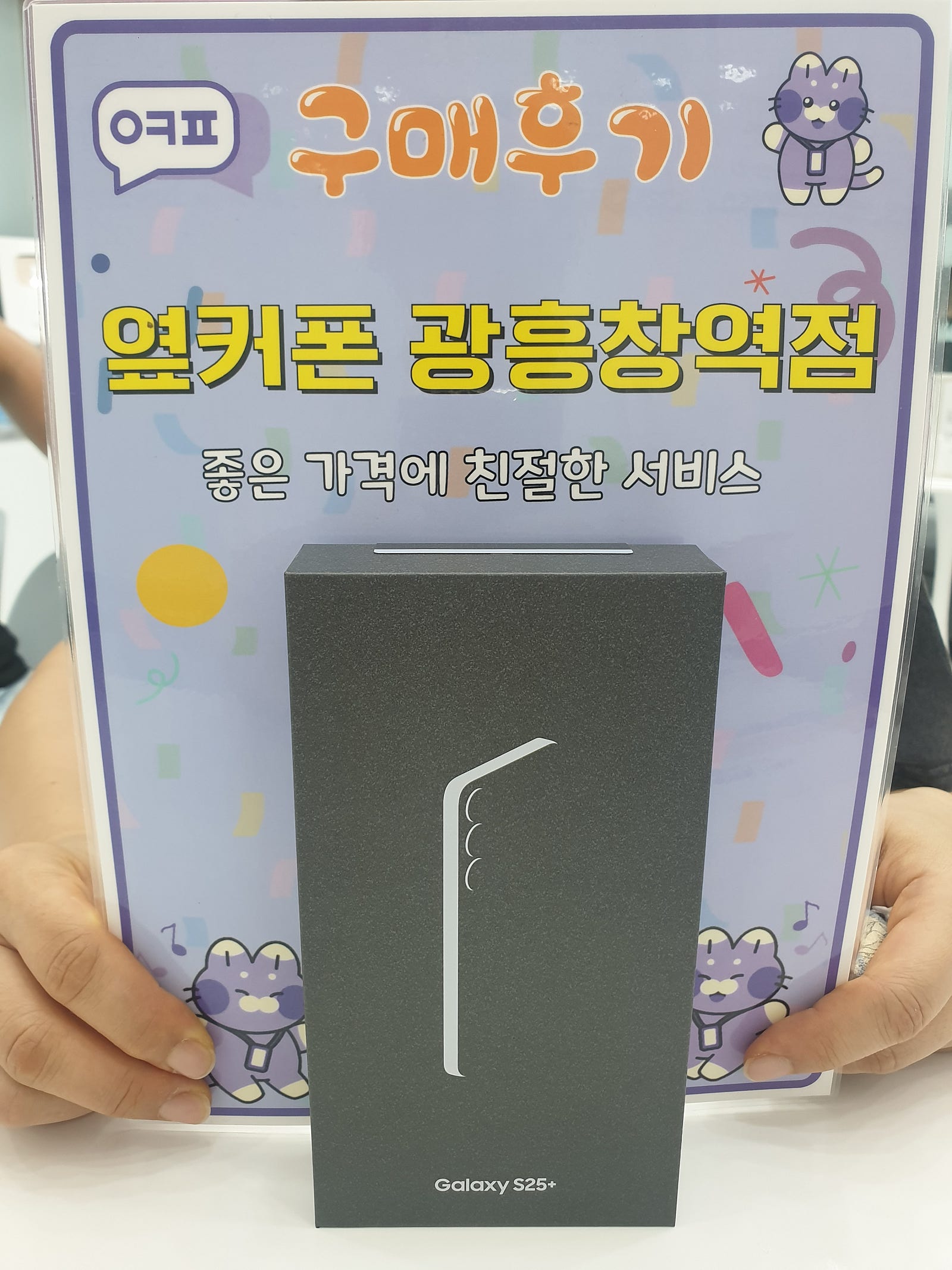 옆커폰 광흥창역점 s25+ 구입후기
