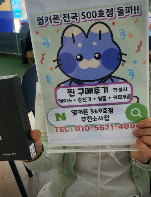 부천휴대폰성지 옆커폰부천소사점에서 S25 통신사 그대로 말도안되는금액!