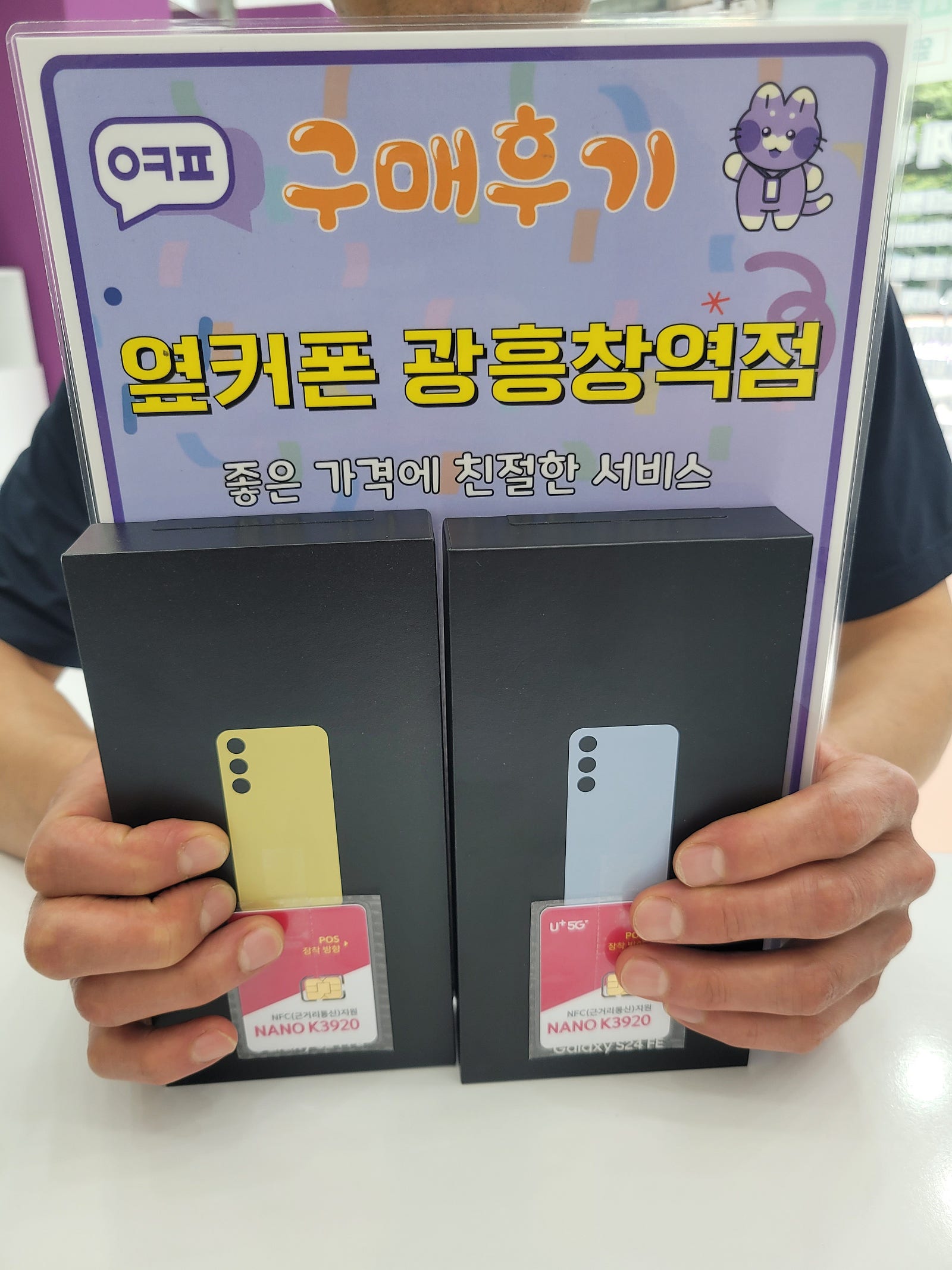 옆커폰 광흥창역점 구입후기