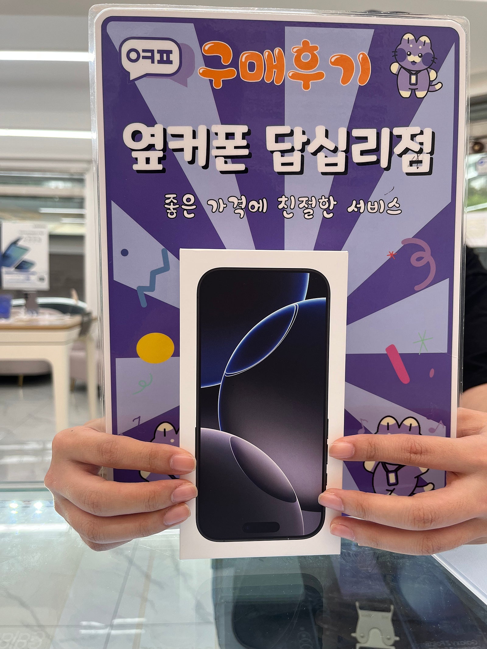 옆커폰답십리점 아이폰16프로 구매후기