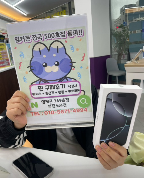 옆커폰부천소사점에서 딸아이 아이폰16프로로 사줬는데 너무싸네요~