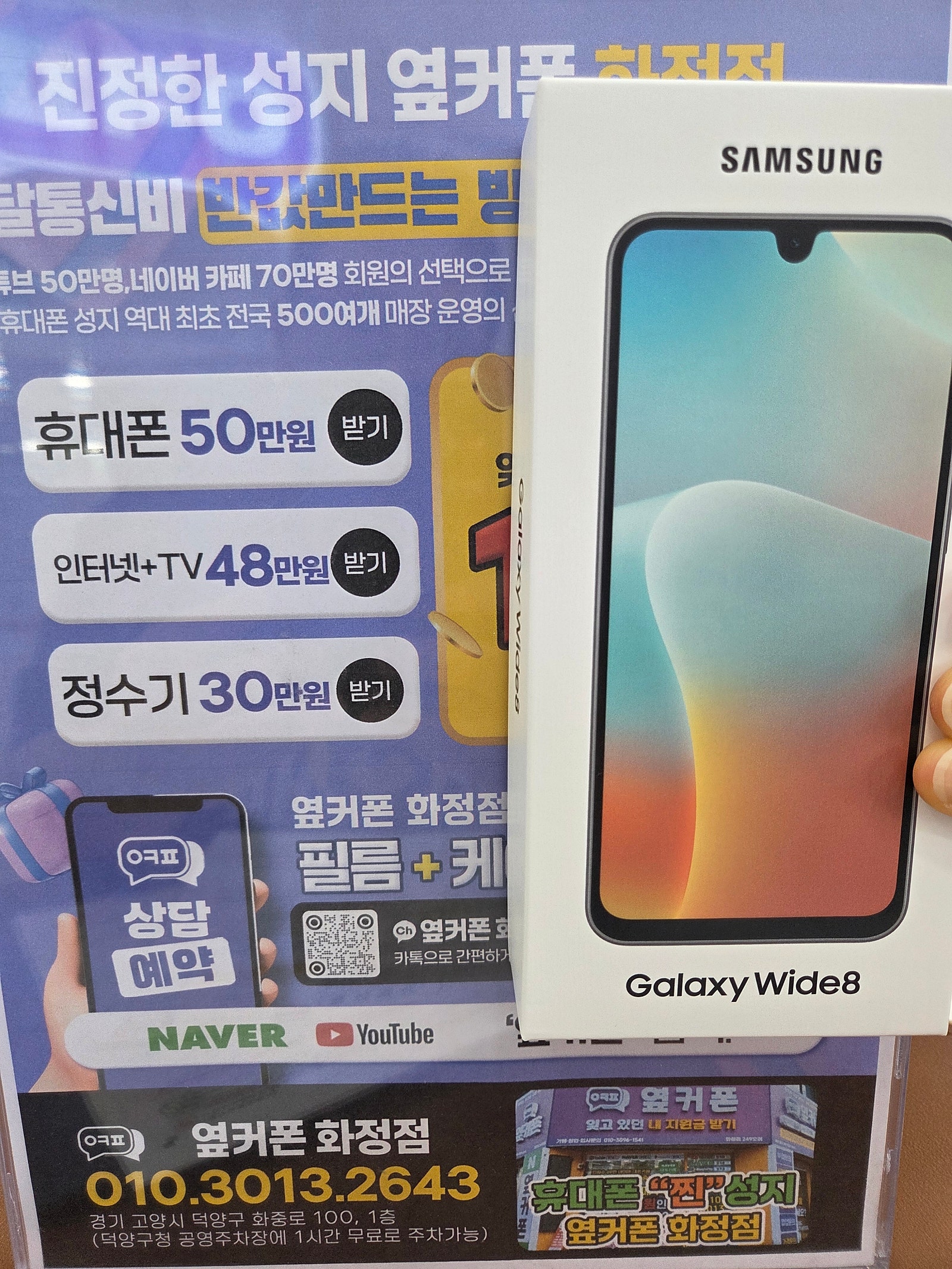 옆커폰 화정점 일산 덕양구 찐성지 갤럭시 와이드8 개통 후기