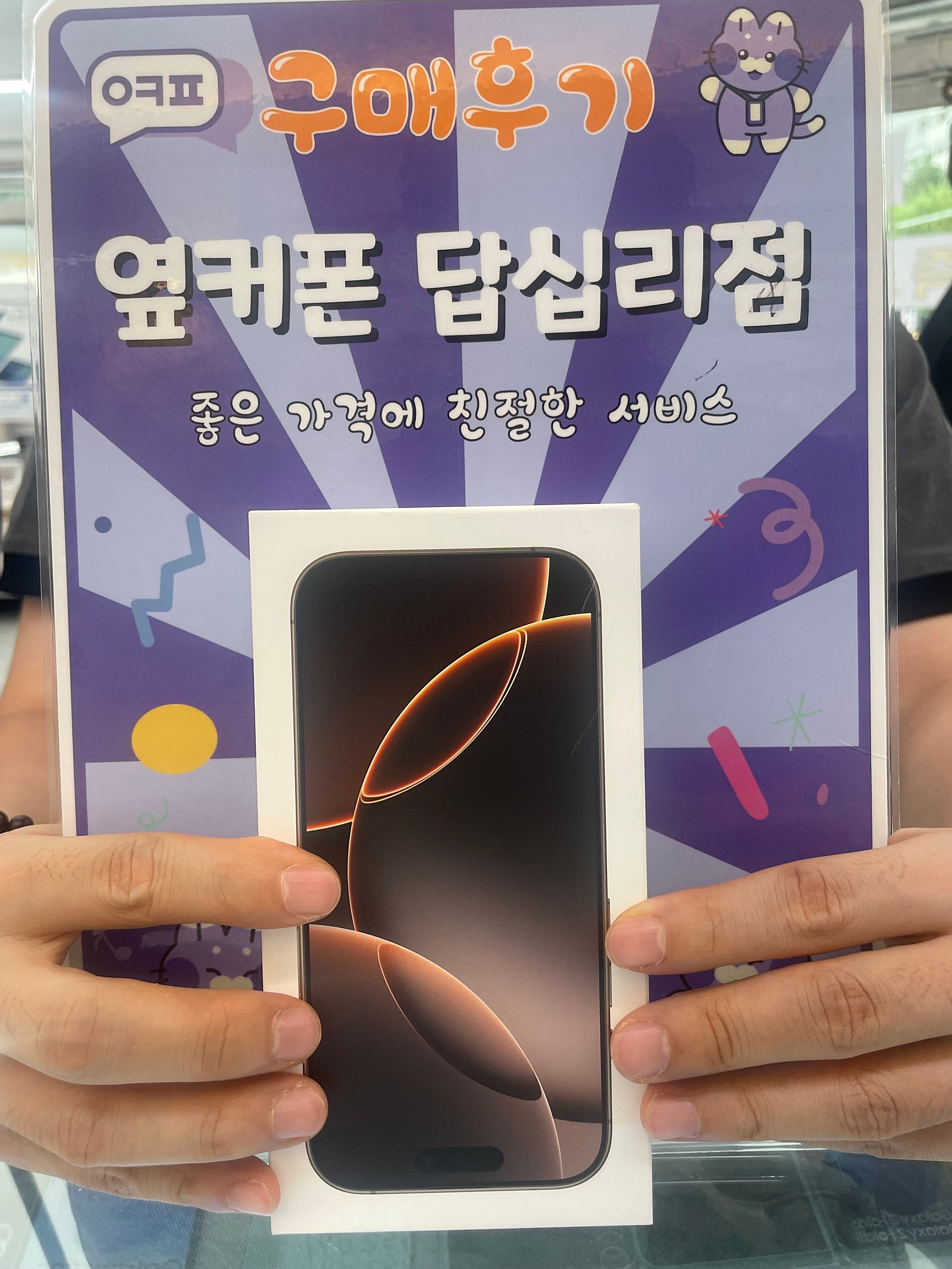 옆커폰 답십리점 아이폰16프로 구매후기