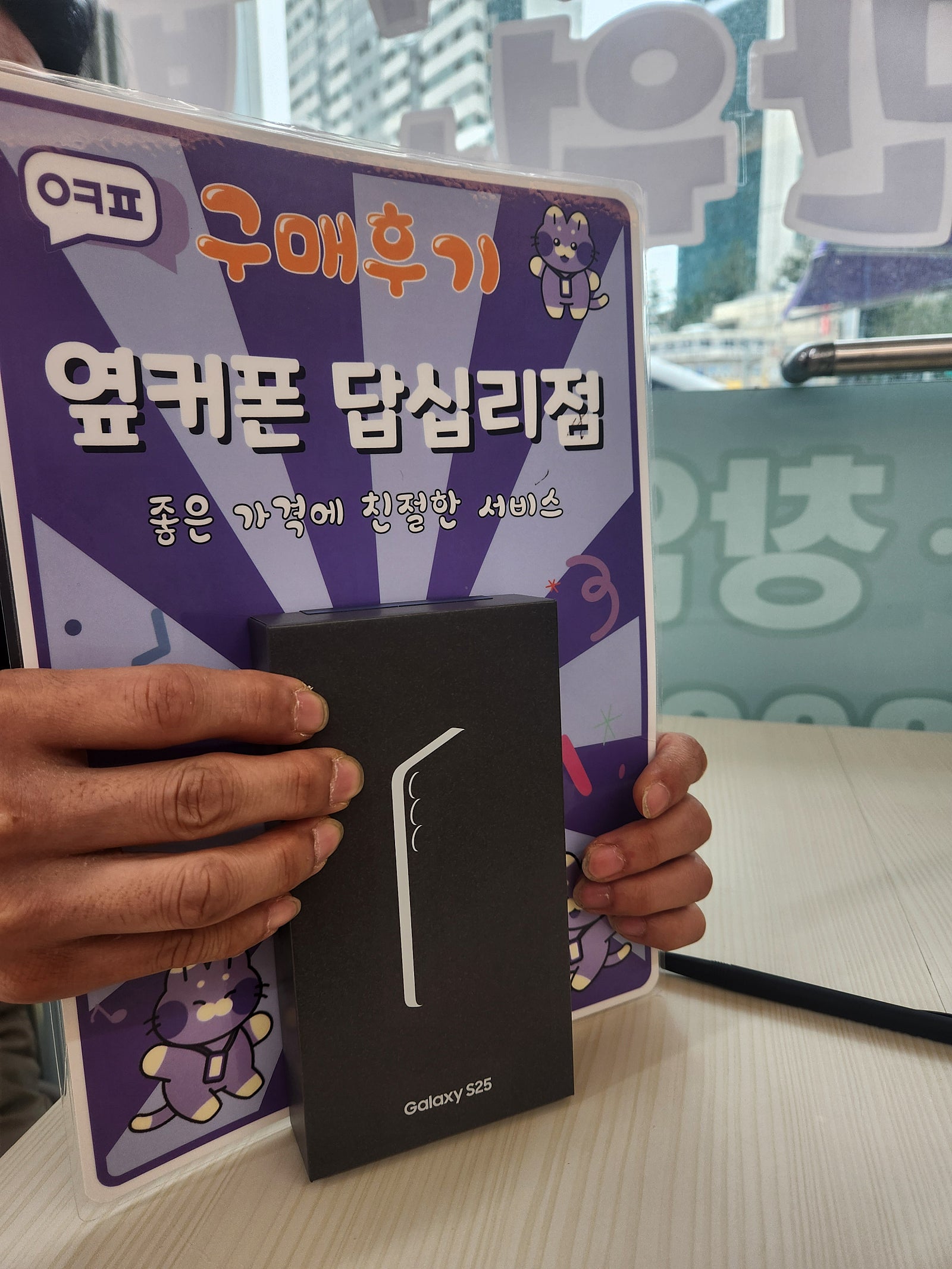 옆커폰 답십리점 s25구매후기