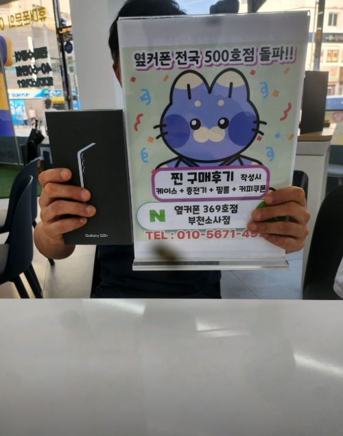 옆커폰부천소사점에서 S25+모델 대란으로 0원에 구입!