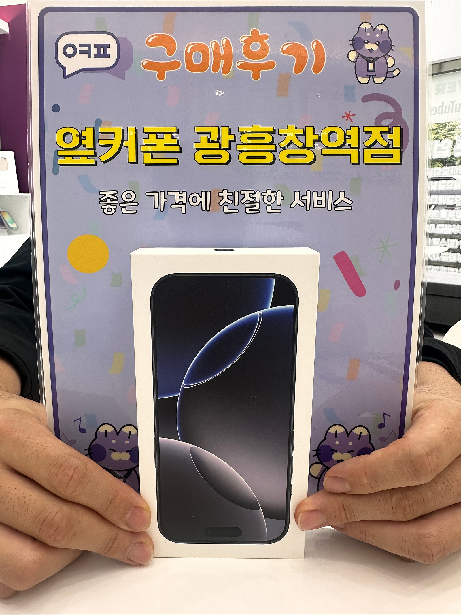 옆커폰 광흥창역점 아이폰16프로 구입후기
