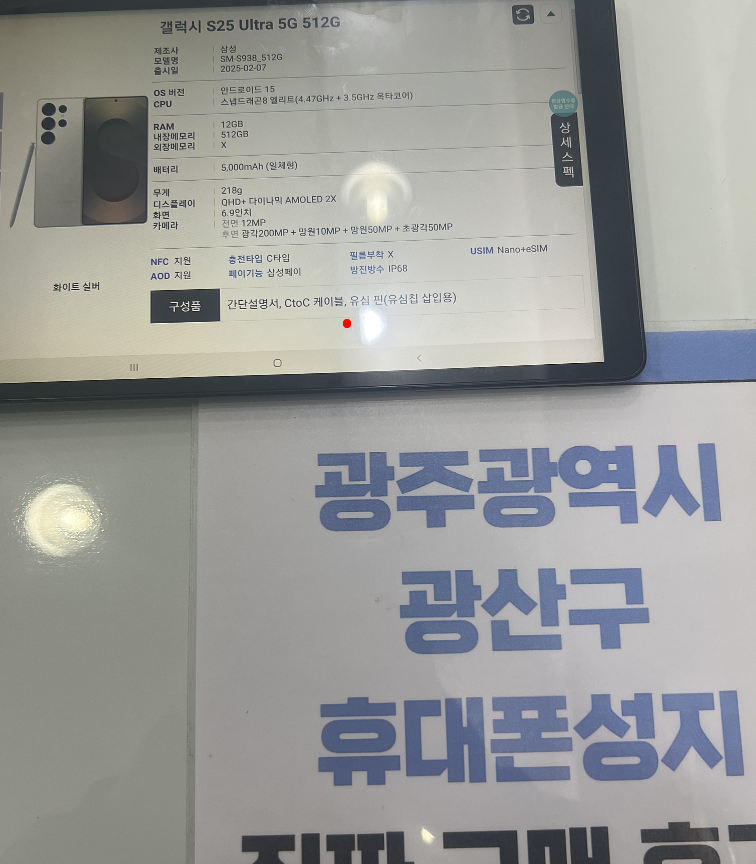 광산구점에서 S25 울트라 구매하고갑니다 !