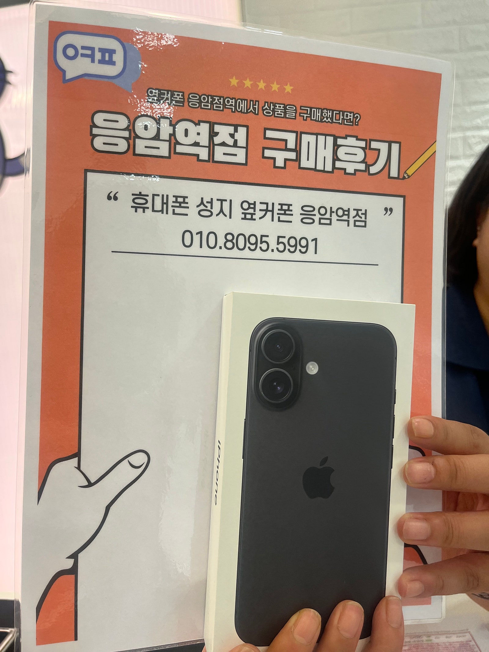옆커폰 응암역점 아이폰 16 구매후기