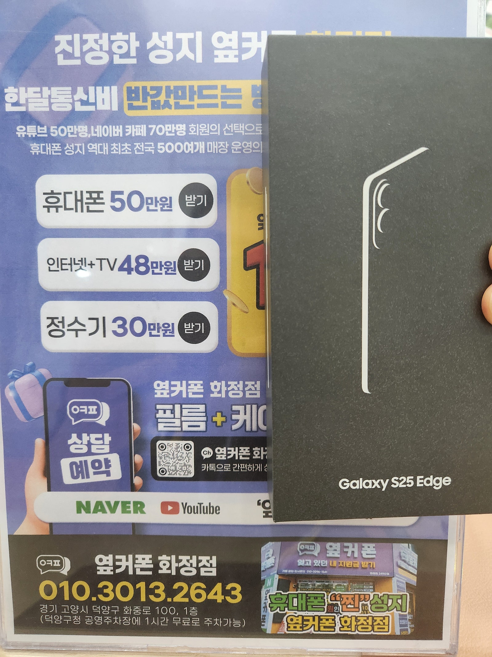 옆커폰화정점 휴대폰성지 일산 덕양구 갤럭시 s25 엣지 찐 개통후기