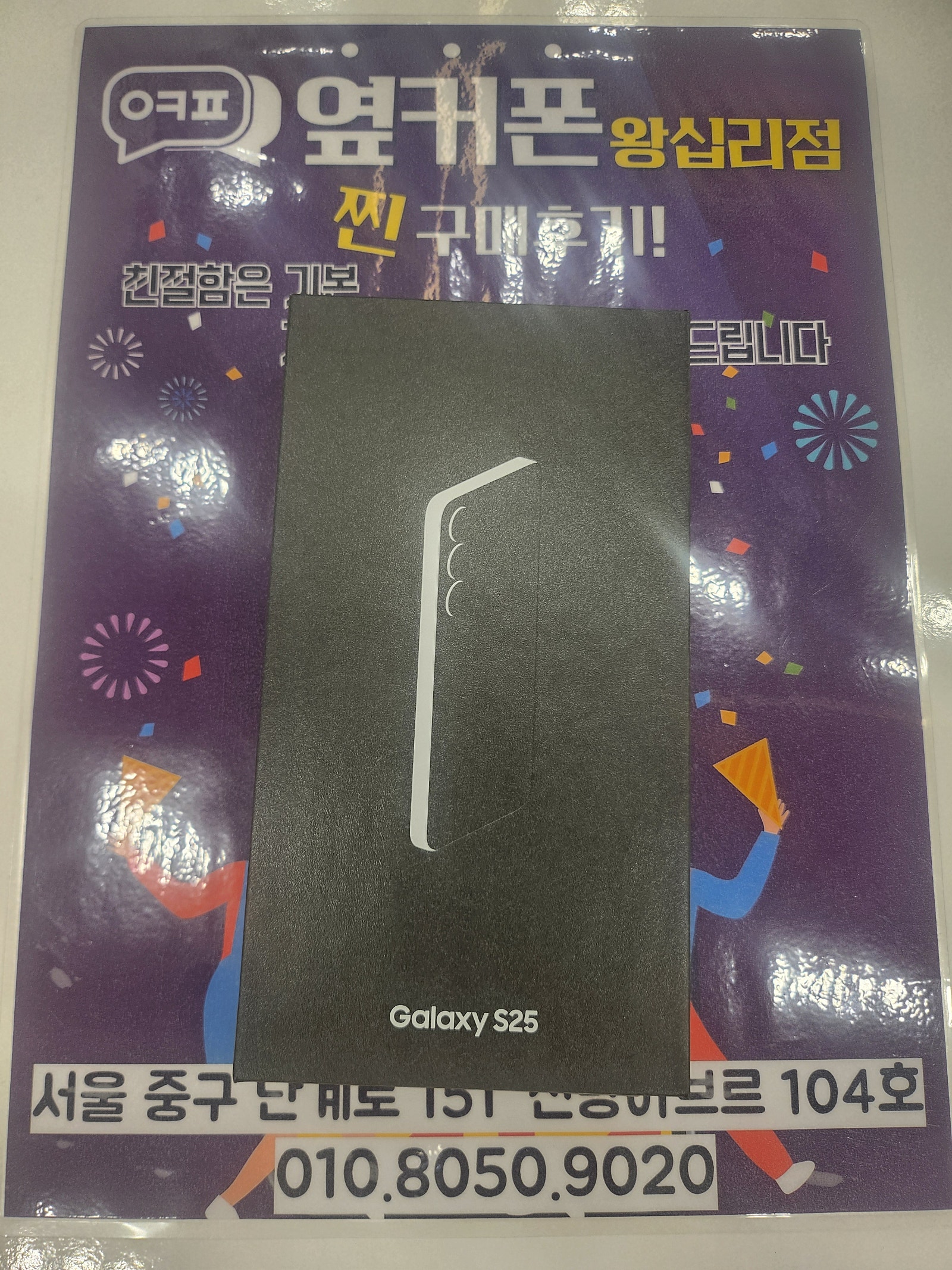 왕십리점 S25 구입