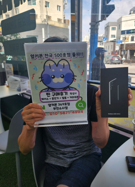 부천휴대폰성지 옆커폰부천소사점에서 S25울트라 30만원대 구입!