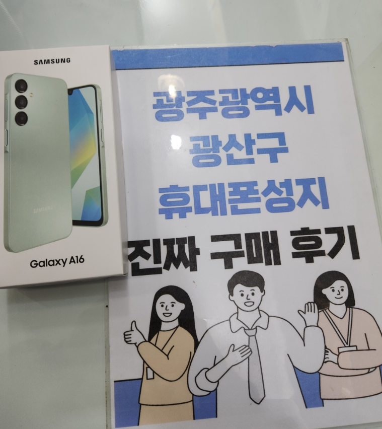 광주 광산구 휴대폰매장구매후기 남겨요