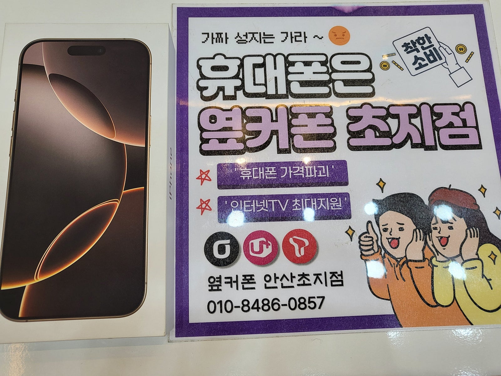 안산 초지점 에서 아이폰 이동 하고 갑니다