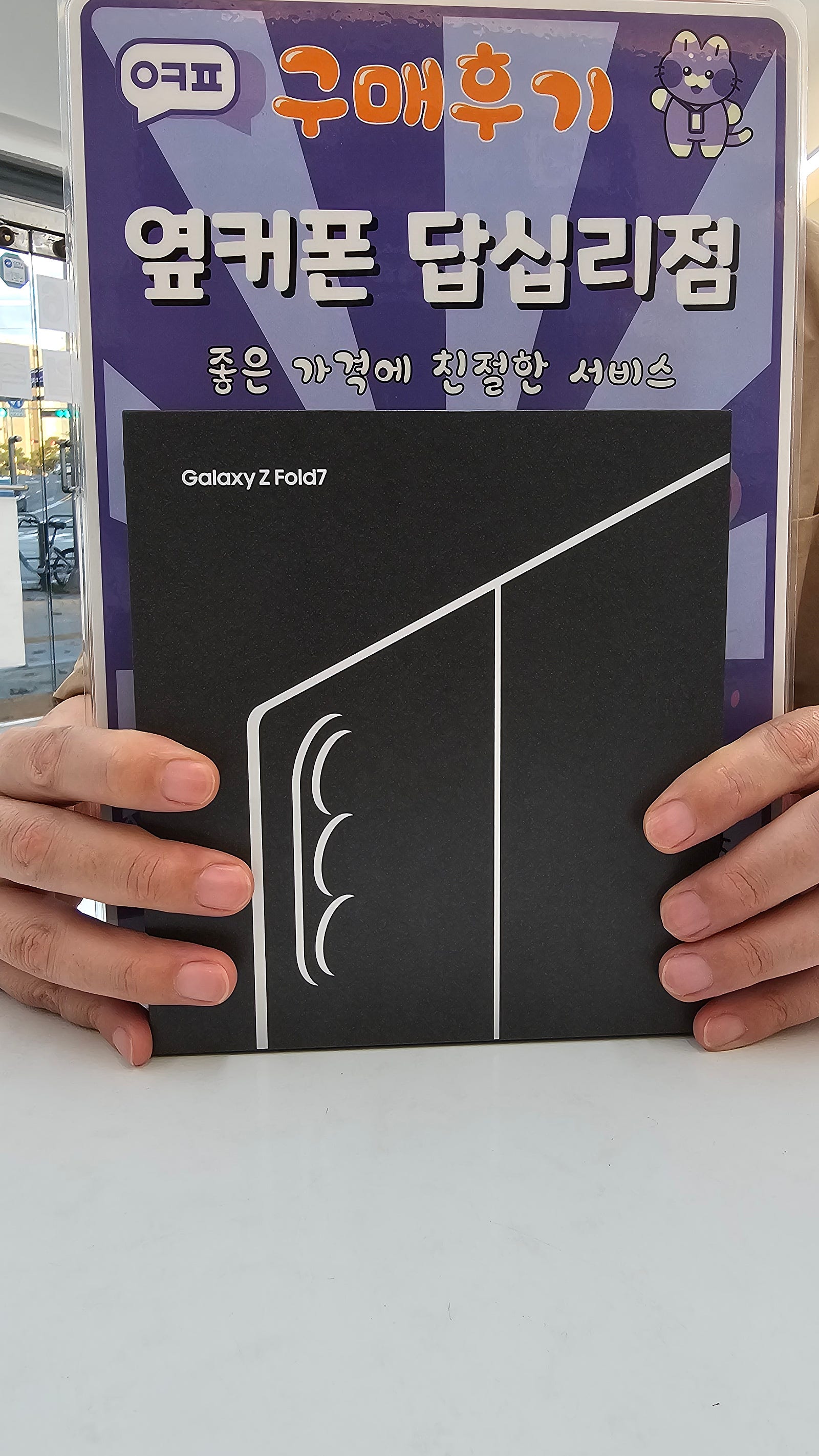 옆커폰답십리점 갤럭시폴드7 구매후기