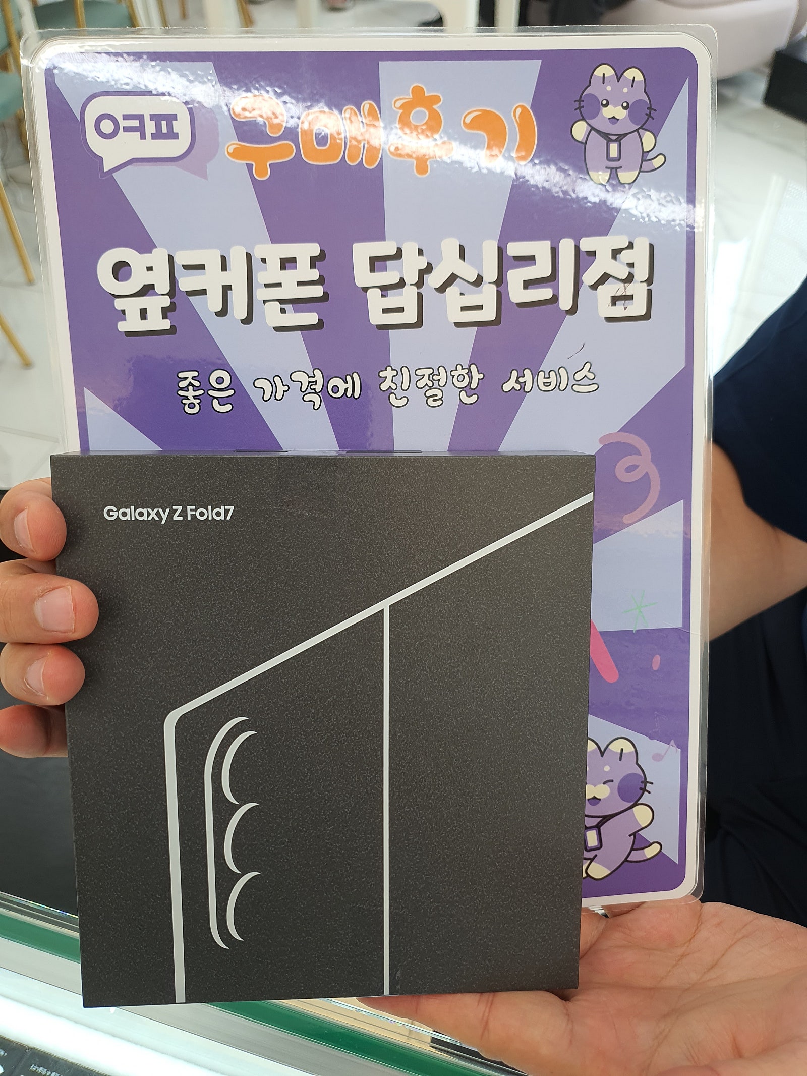 옆커폰 답십리점 폴드7 1번으로 개통^^