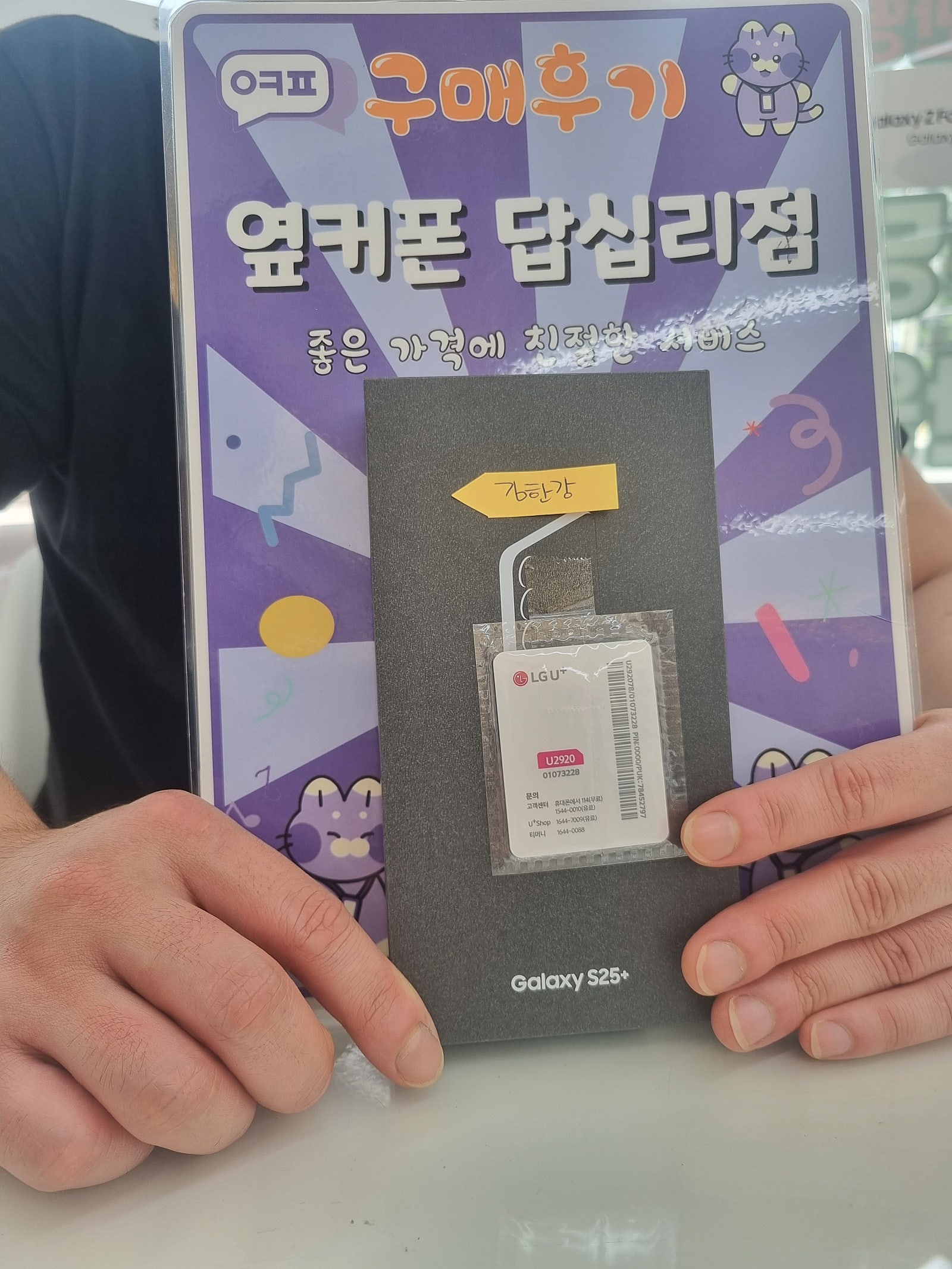 옆커폰답십리점 갤럭시25플러스 구매후기