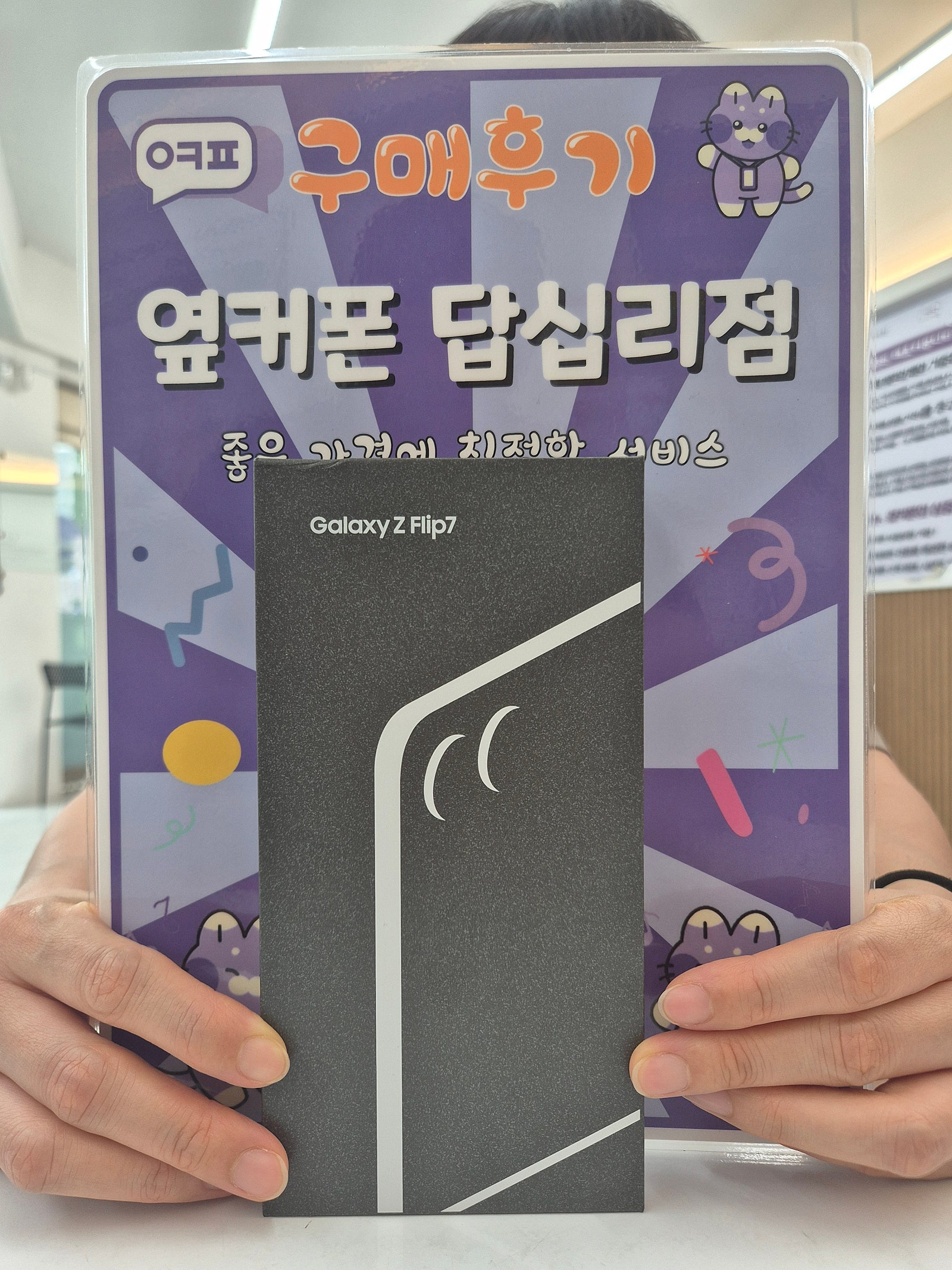 옆커폰 답십리점 플립7 구매후기