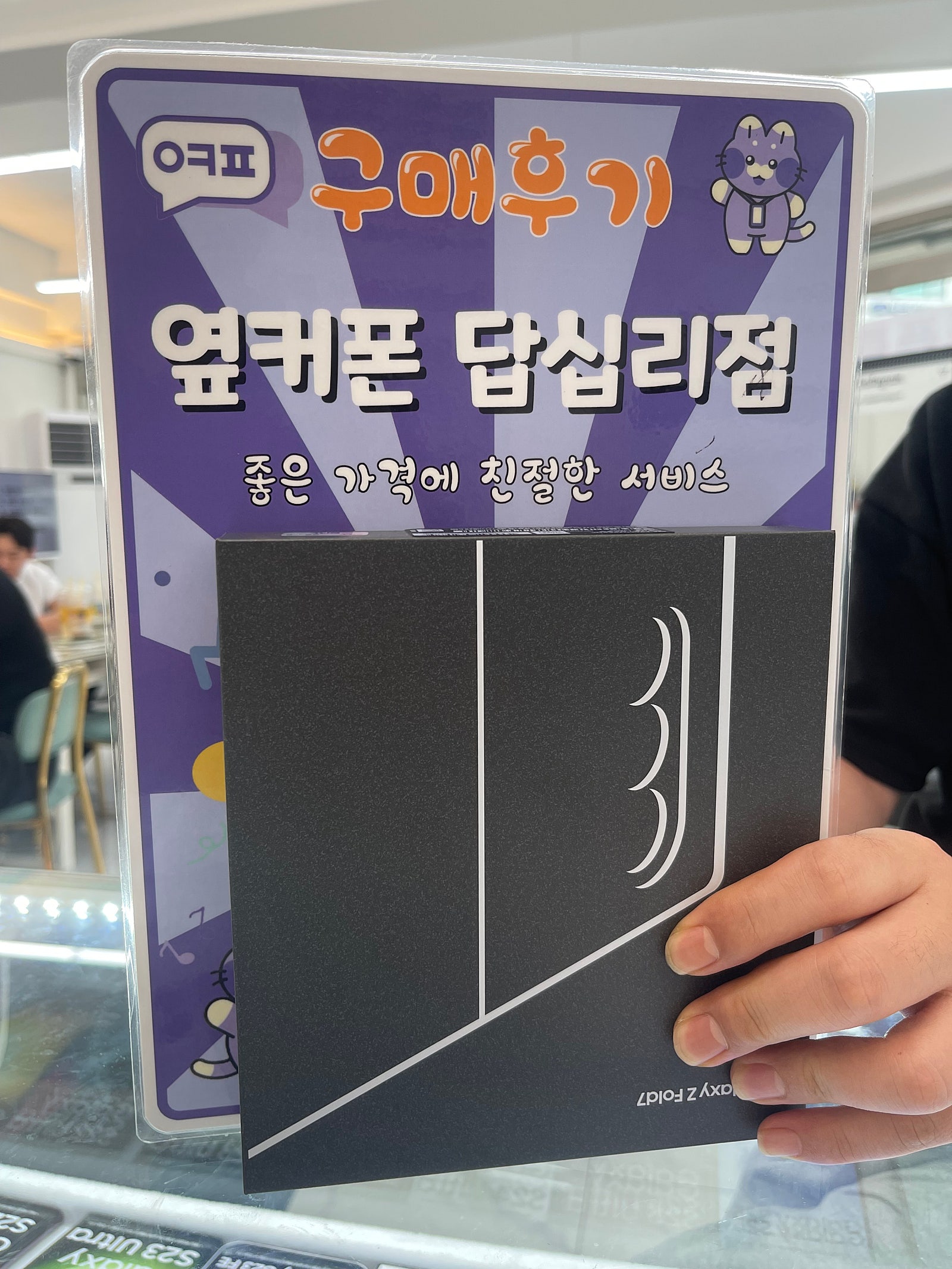 옆커폰 답십리 갤럭시 폴드7 구매후기