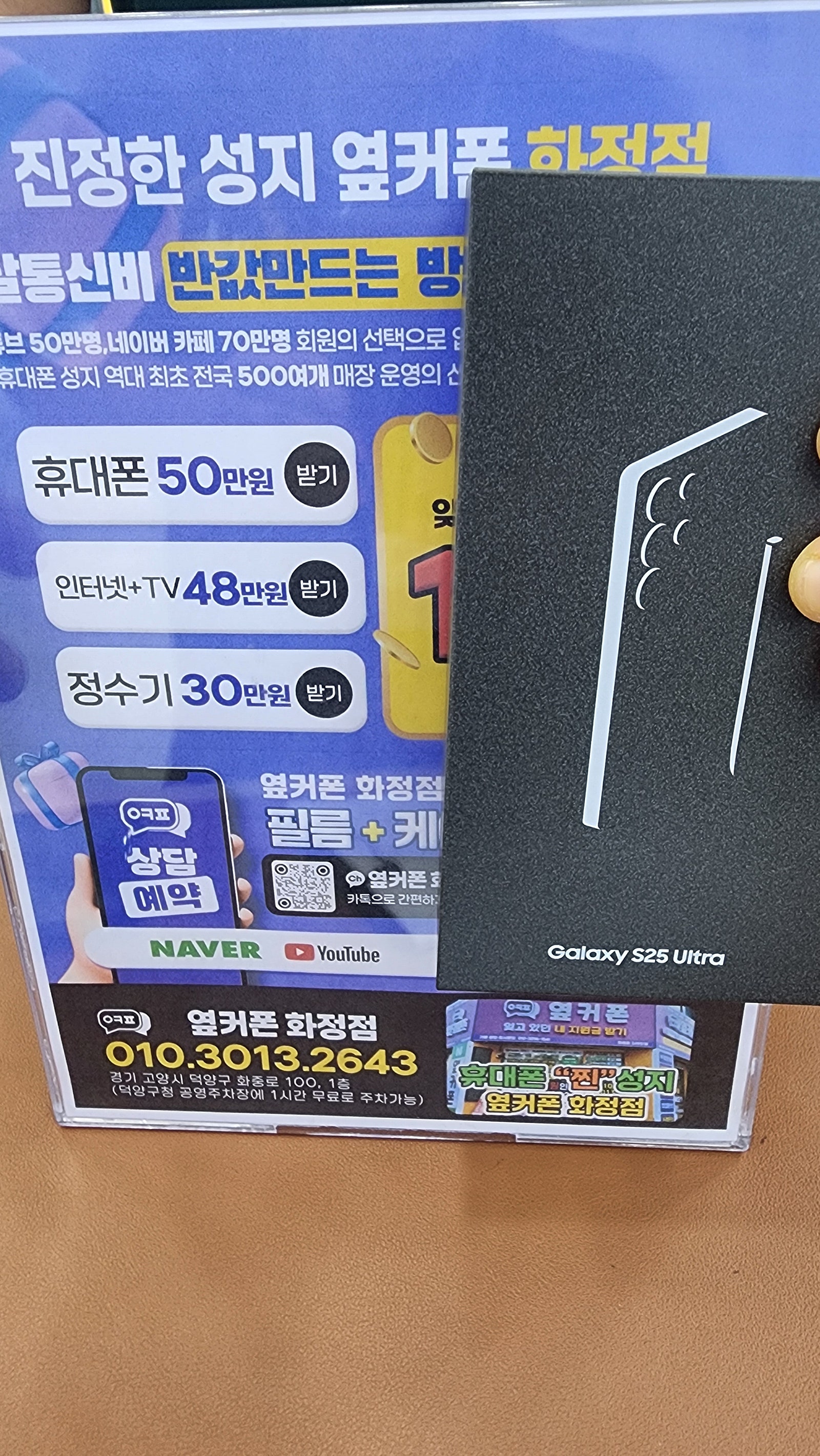 옆커폰화정점 일산 덕양구 S25울트라 2대 휴대폰 성지 구매 찐 개통후기