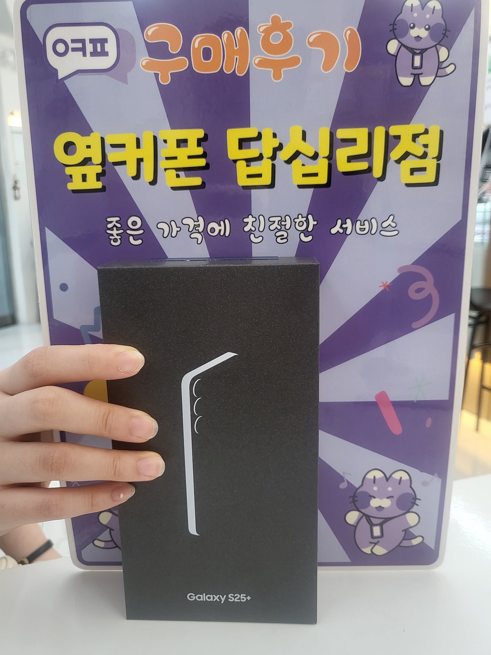 옆커폰 답십리점 갤럭시s25+구매후기