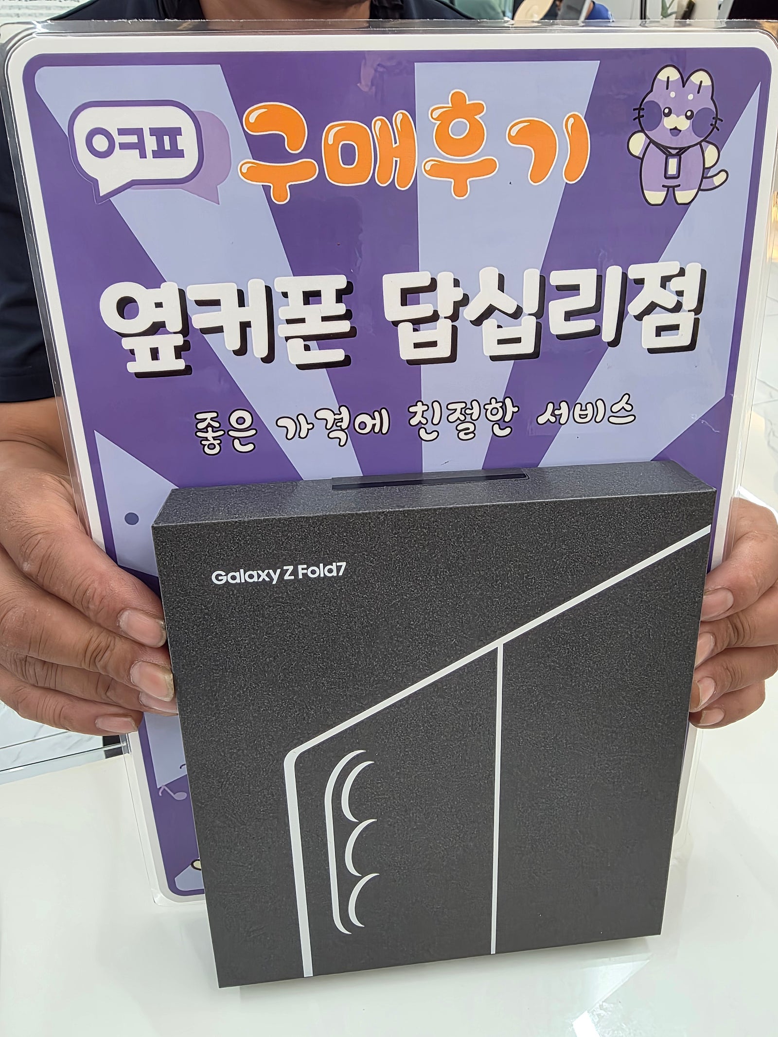 옆커폰 답십리점 폴드7 구매후기
