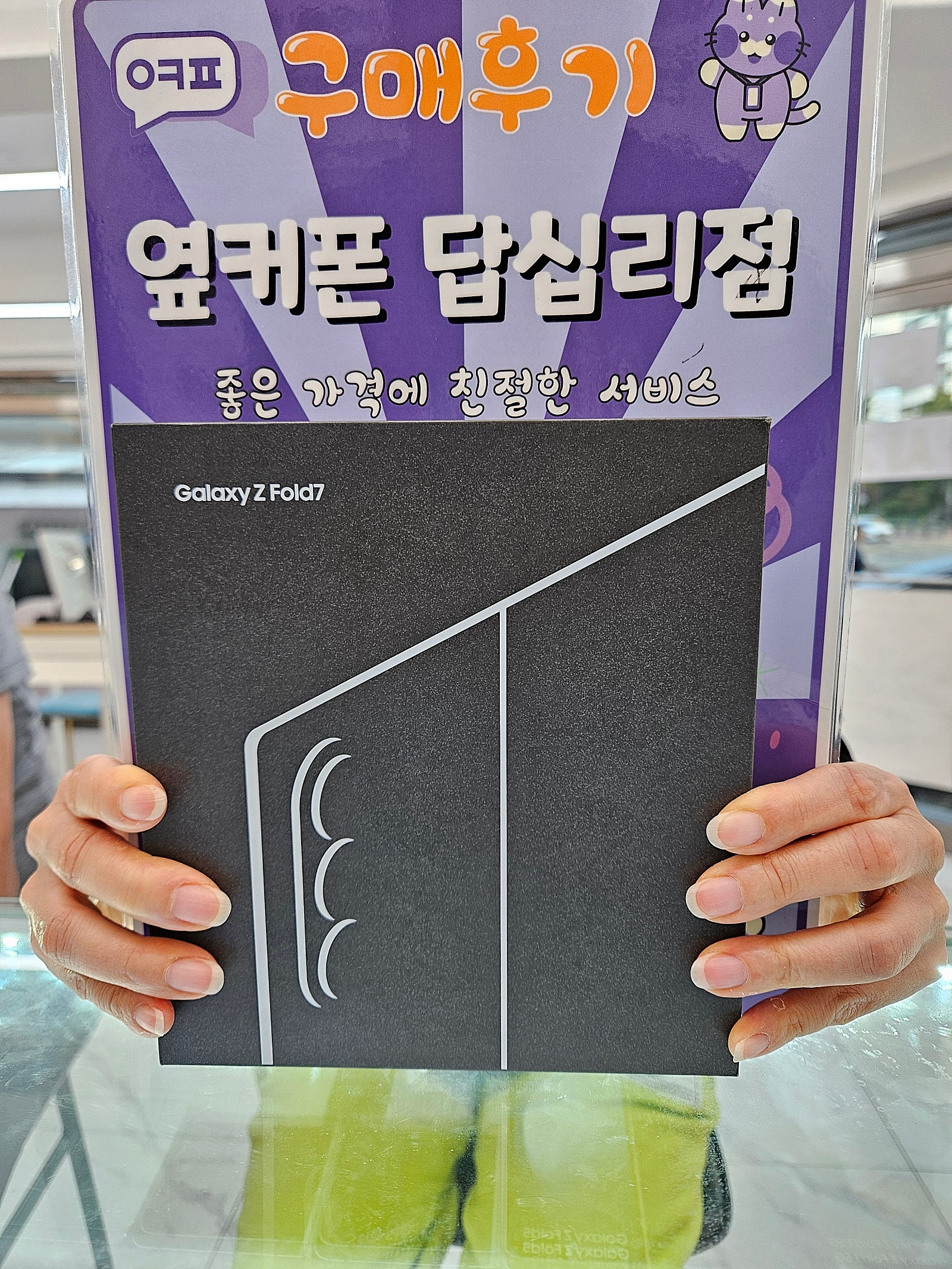 옆커폰답십리점 폴드7 구매후기